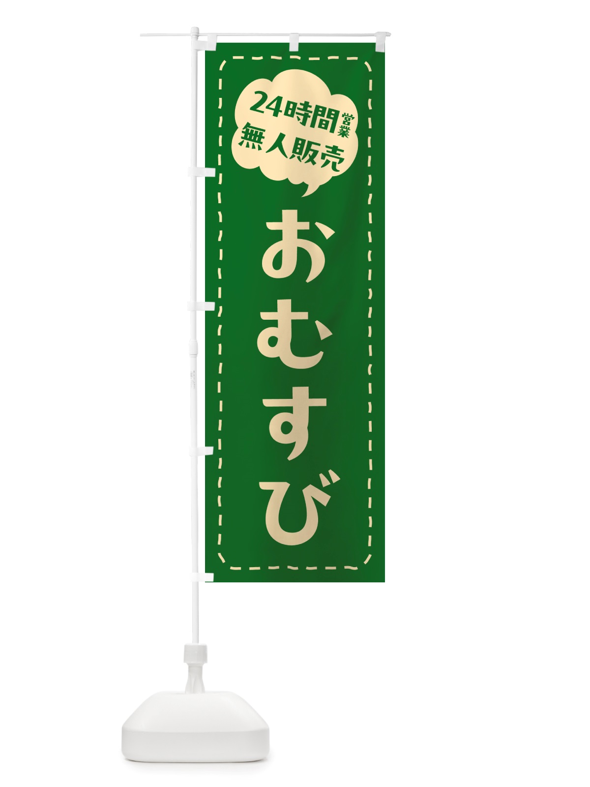 のぼり 24時間営業・無人販売・おむすび のぼり旗 NT74(デザイン【C】)