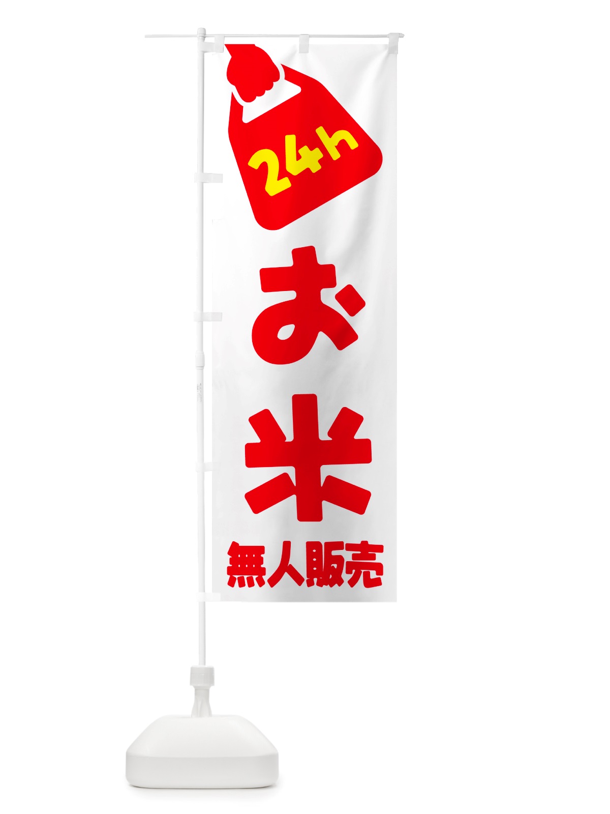 のぼり 24時間営業・無人販売・お米 のぼり旗 NT75(デザイン【A】)