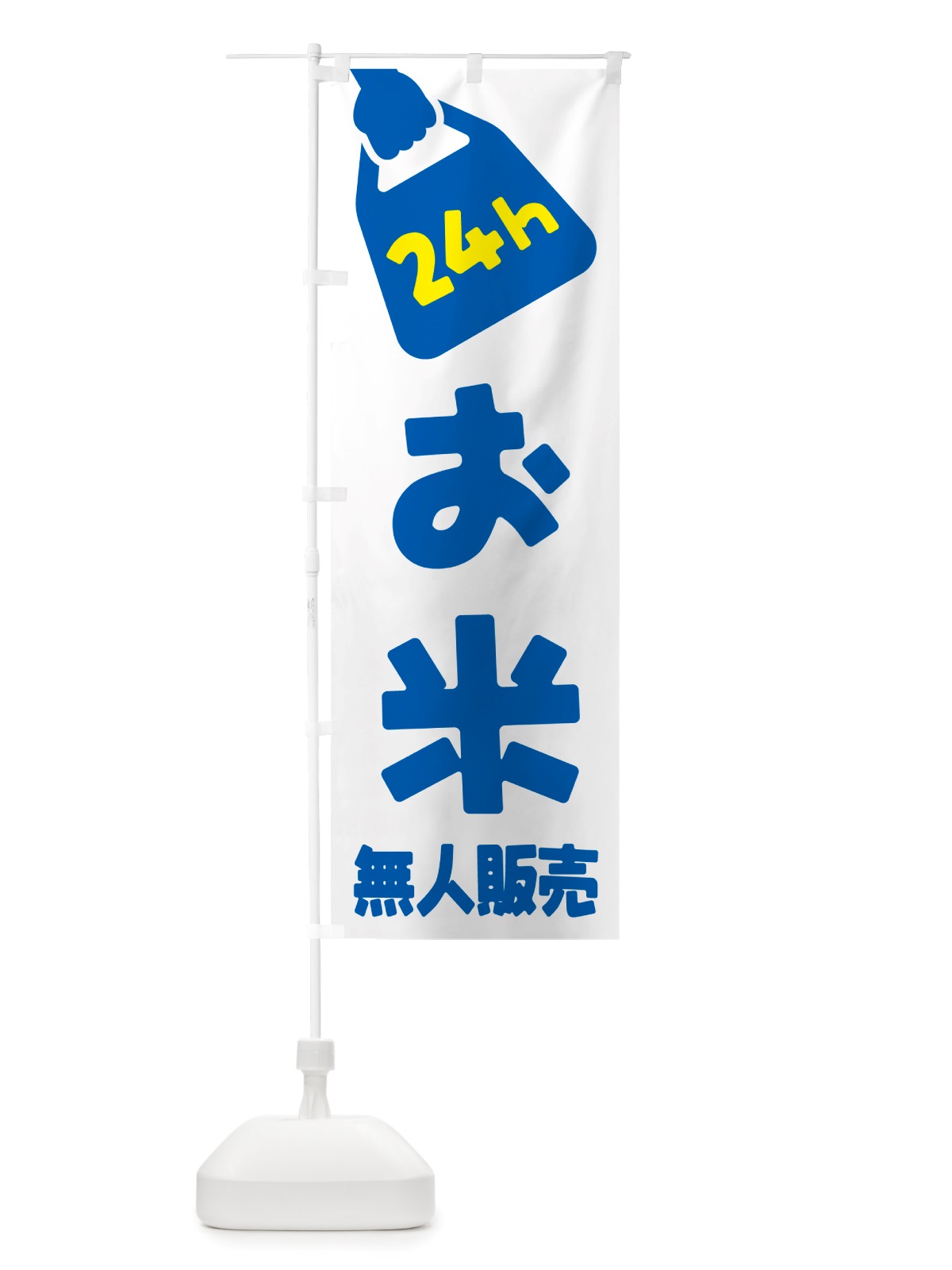 のぼり 24時間営業・無人販売・お米 のぼり旗 NT75(デザイン【B】)