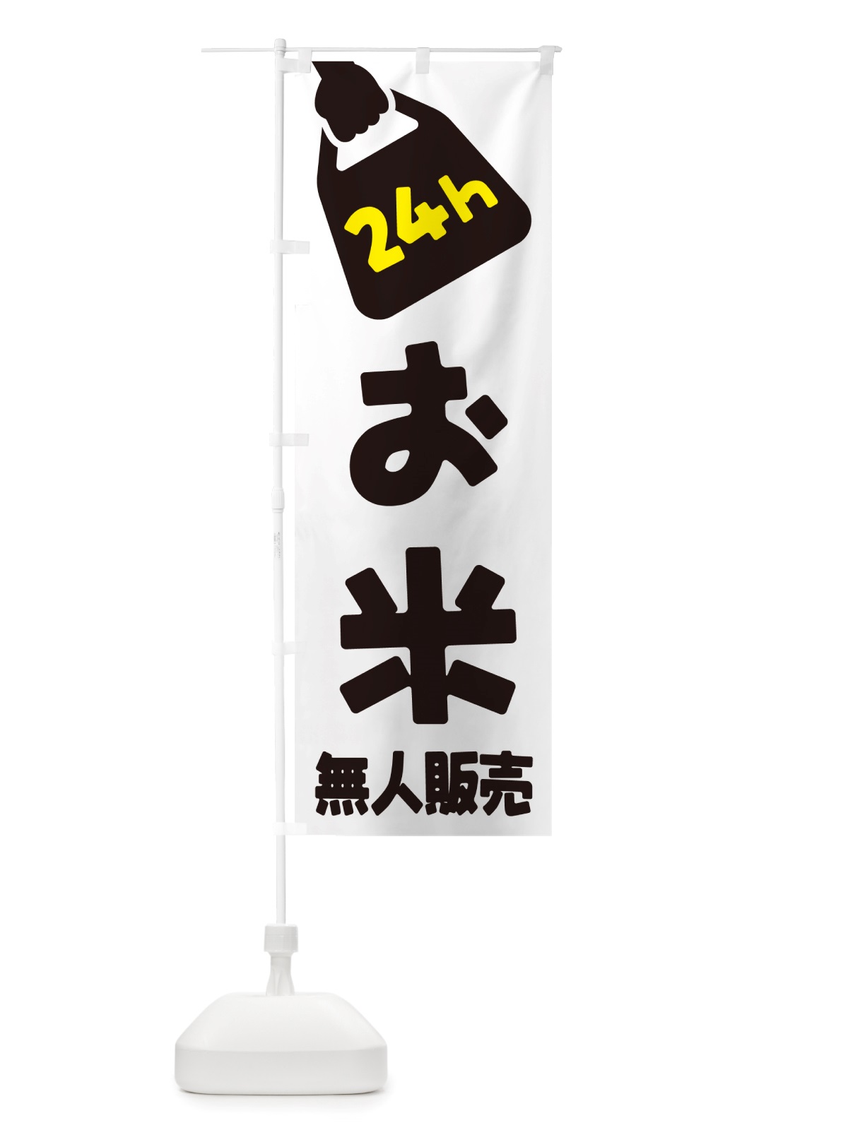 のぼり 24時間営業・無人販売・お米 のぼり旗 NT75(デザイン【C】)