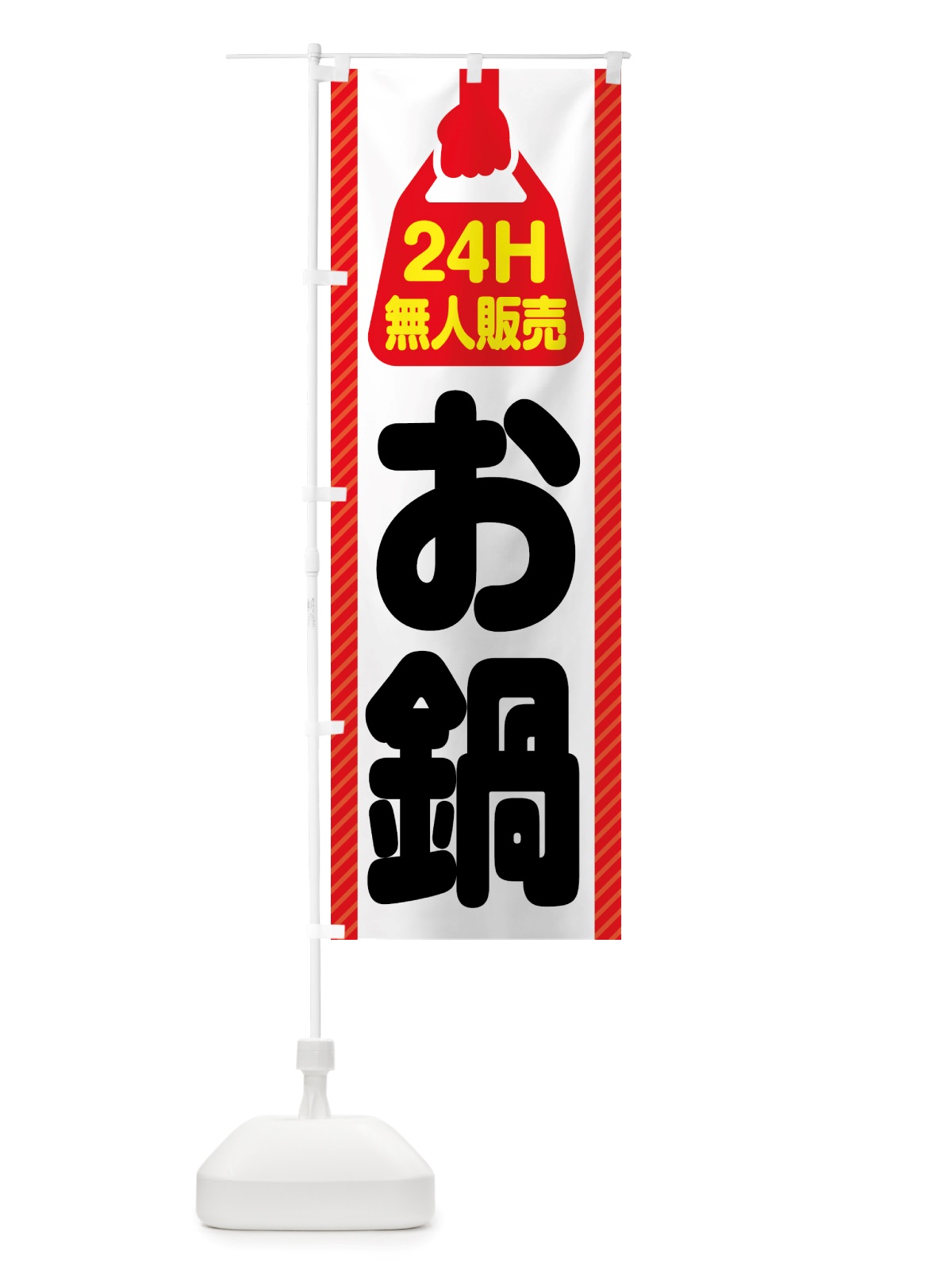 のぼり 24時間営業・無人販売・お鍋 のぼり旗 NT76(デザイン【A】)