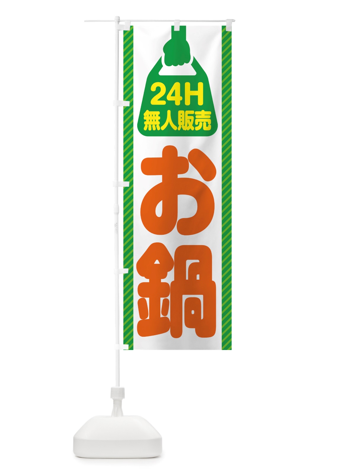 のぼり 24時間営業・無人販売・お鍋 のぼり旗 NT76(デザイン【B】)