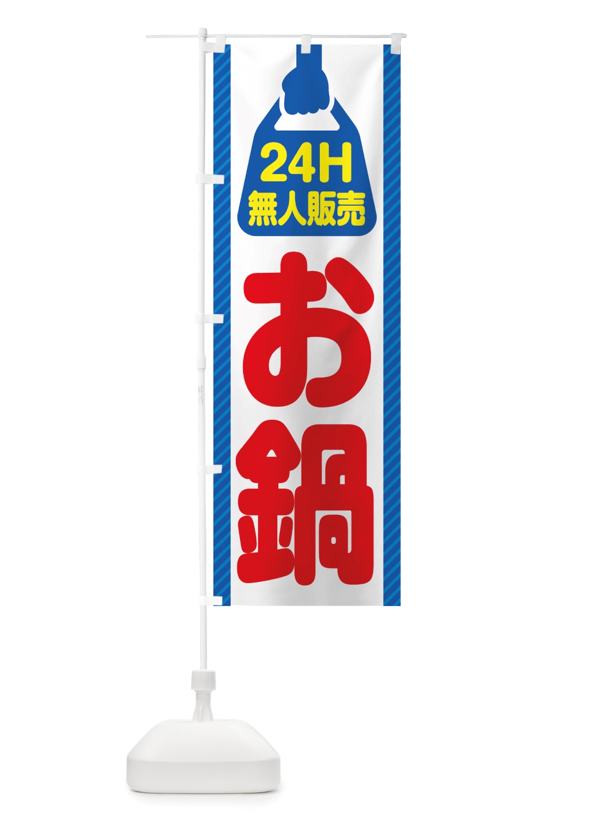 のぼり 24時間営業・無人販売・お鍋 のぼり旗 NT76(デザイン【C】)
