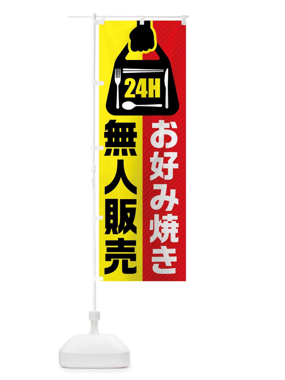 のぼり 24時間営業・無人販売・お好み焼き のぼり旗 NT77(デザイン【B】)