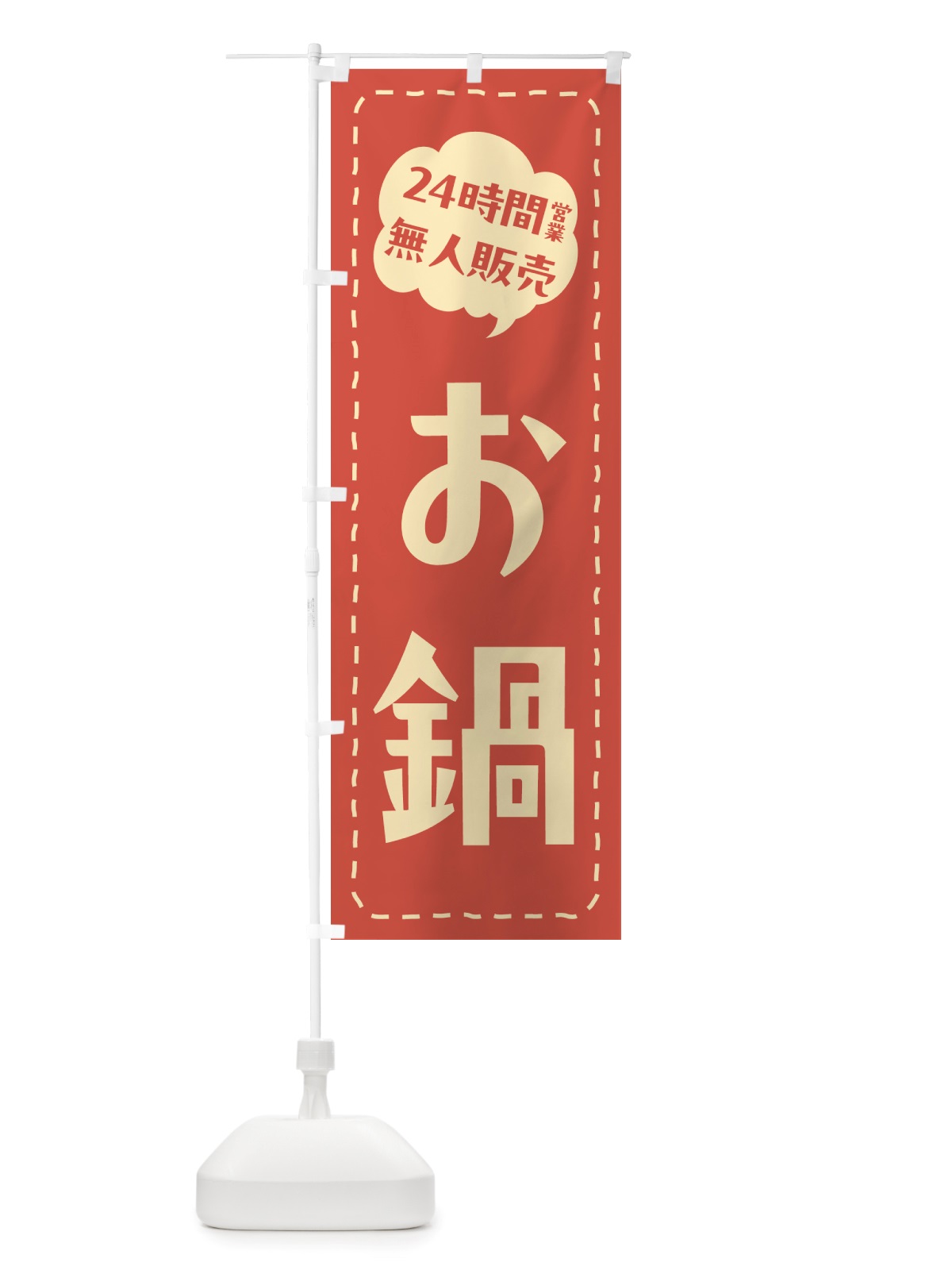 のぼり 24時間営業・無人販売・お鍋 のぼり旗 NT78(デザイン【A】)