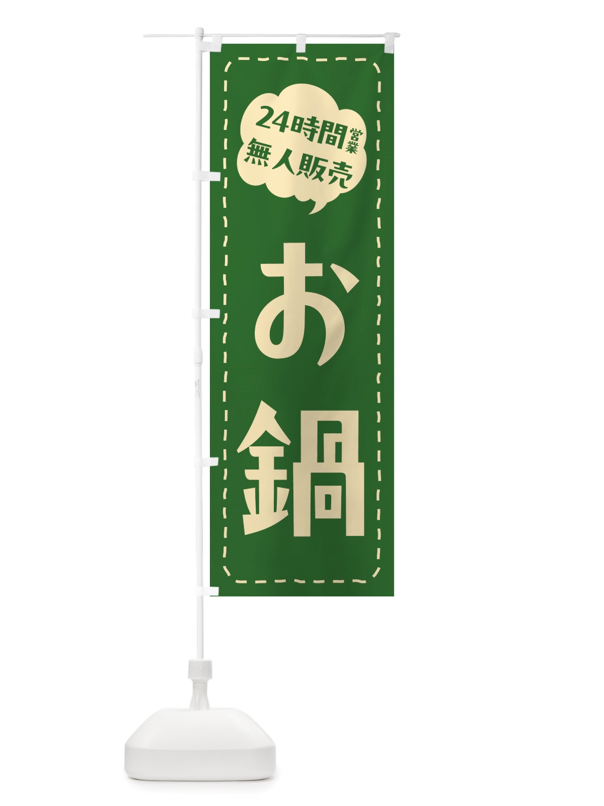 のぼり 24時間営業・無人販売・お鍋 のぼり旗 NT78(デザイン【B】)