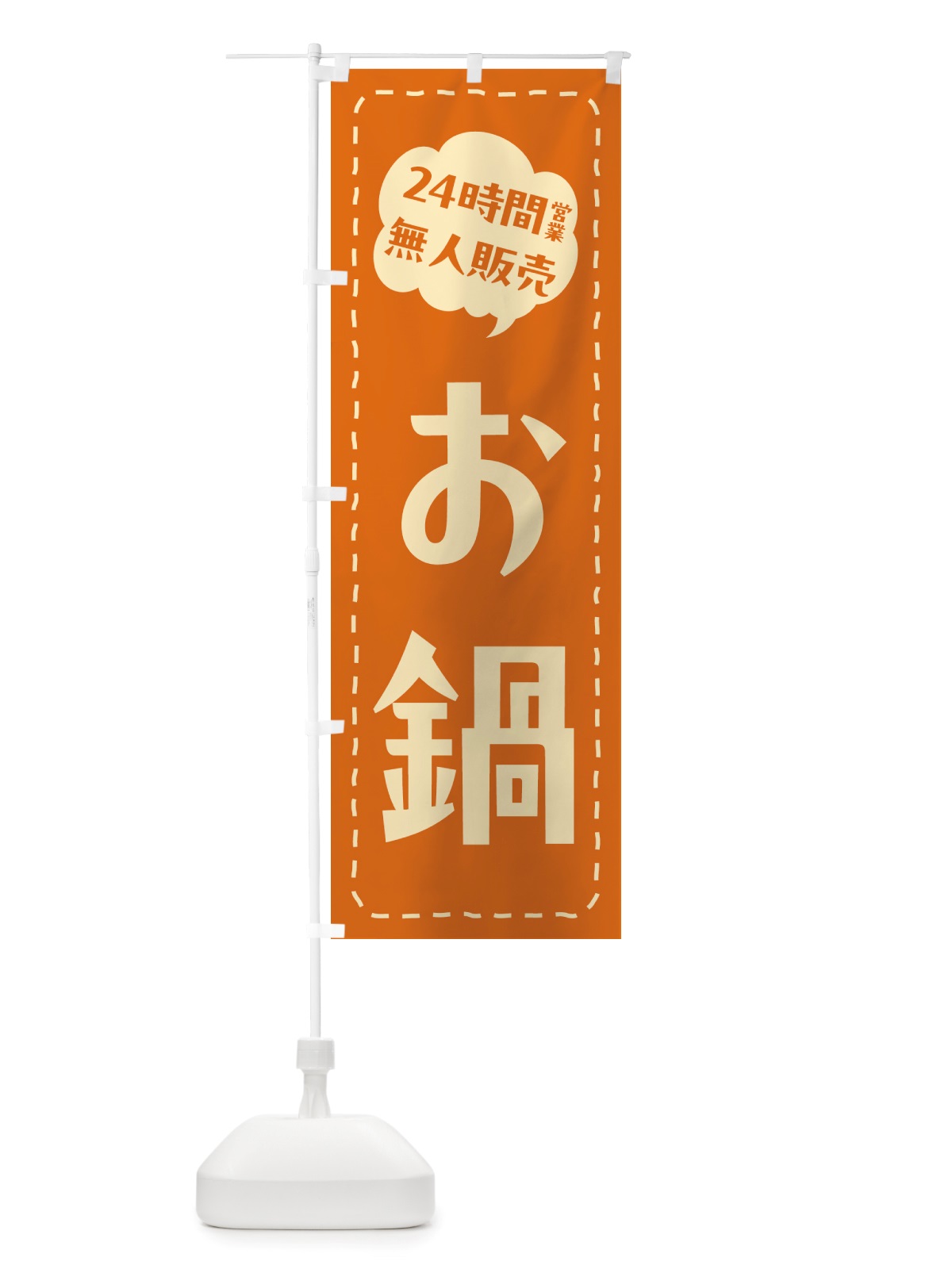 のぼり 24時間営業・無人販売・お鍋 のぼり旗 NT78(デザイン【C】)