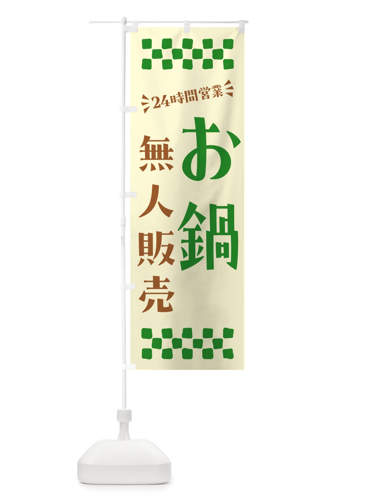 のぼり 24時間営業・無人販売・お鍋 のぼり旗 NT79(デザイン【B】)