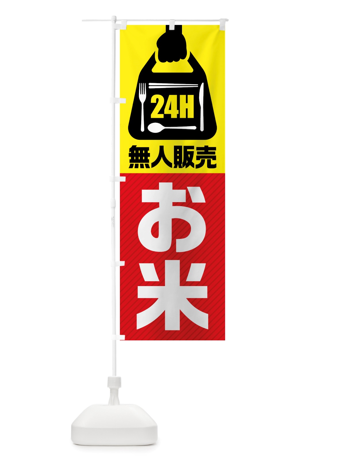 のぼり 24時間営業・無人販売・お米 のぼり旗 NT7A(デザイン【A】)