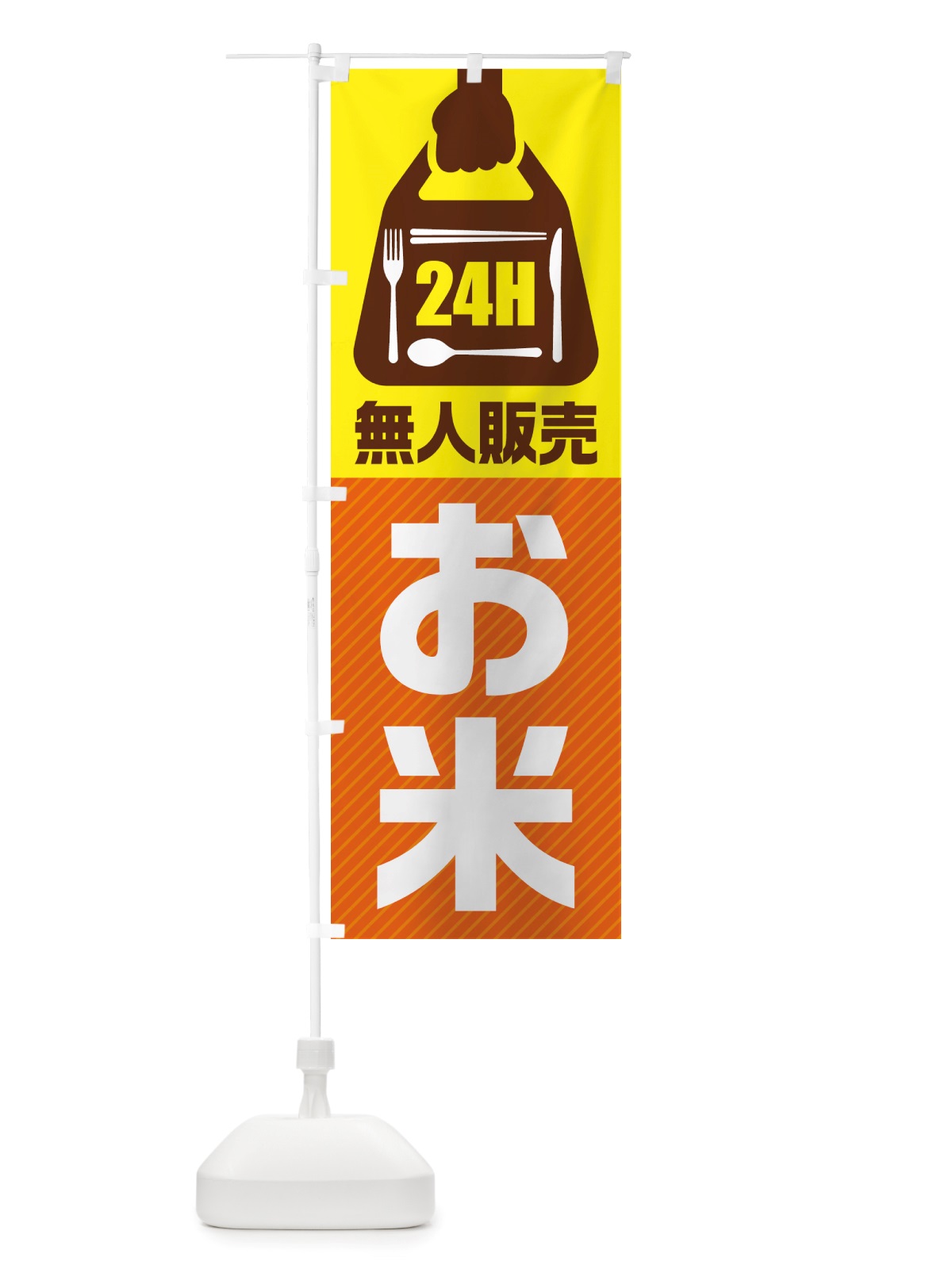 のぼり 24時間営業・無人販売・お米 のぼり旗 NT7A(デザイン【B】)