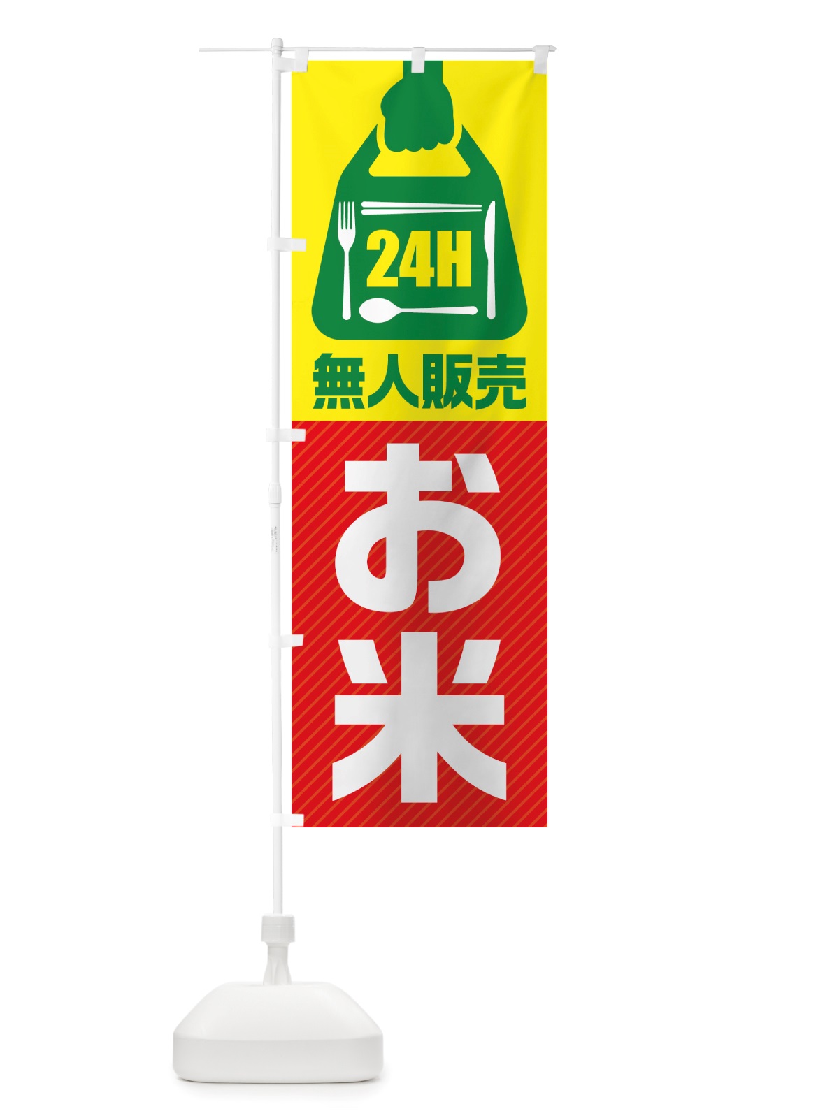 のぼり 24時間営業・無人販売・お米 のぼり旗 NT7A(デザイン【C】)
