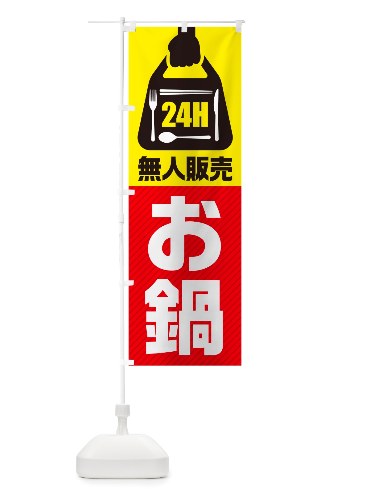 のぼり 24時間営業・無人販売・お鍋 のぼり旗 NT7C(デザイン【A】)