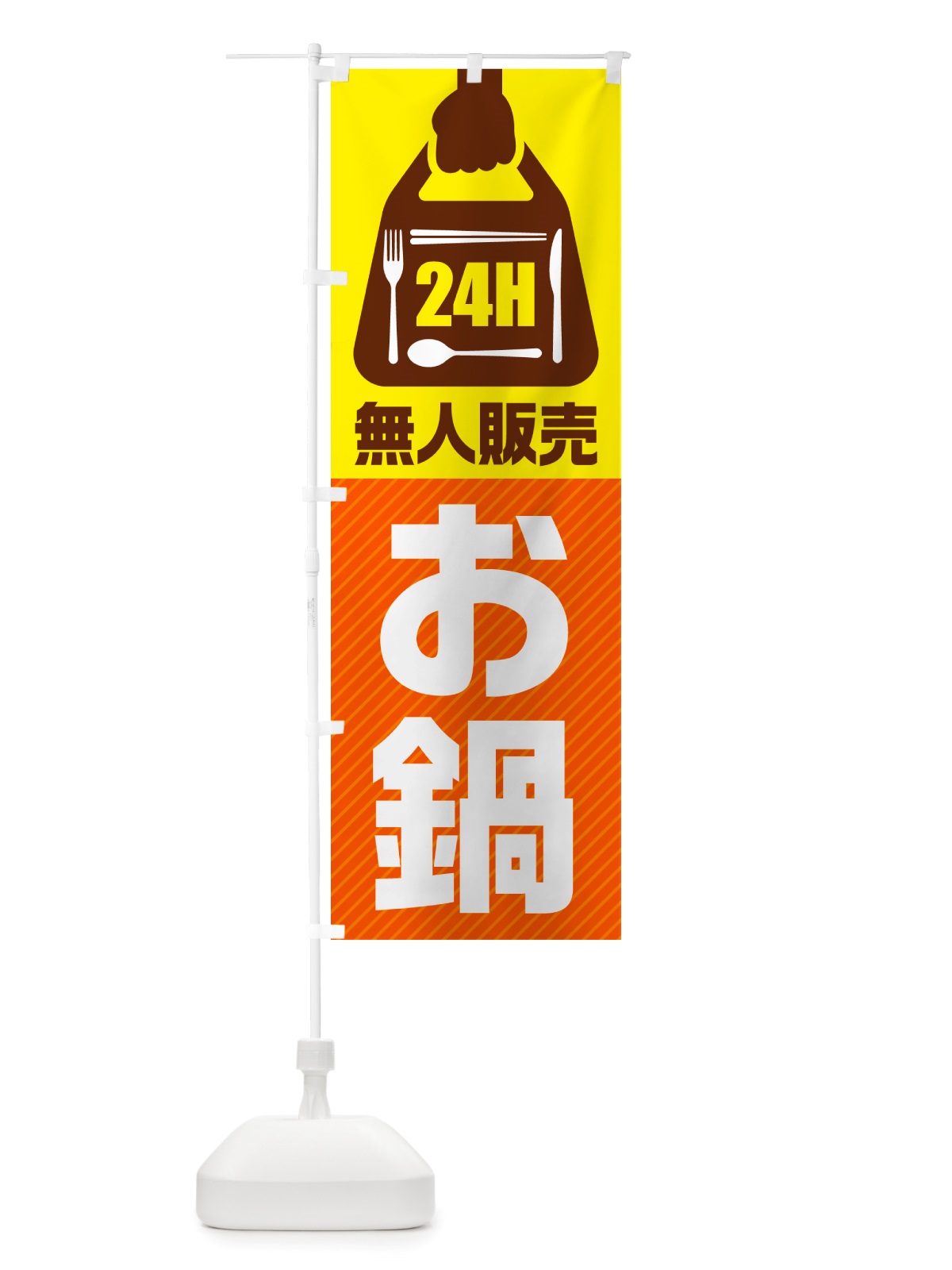 のぼり 24時間営業・無人販売・お鍋 のぼり旗 NT7C(デザイン【B】)