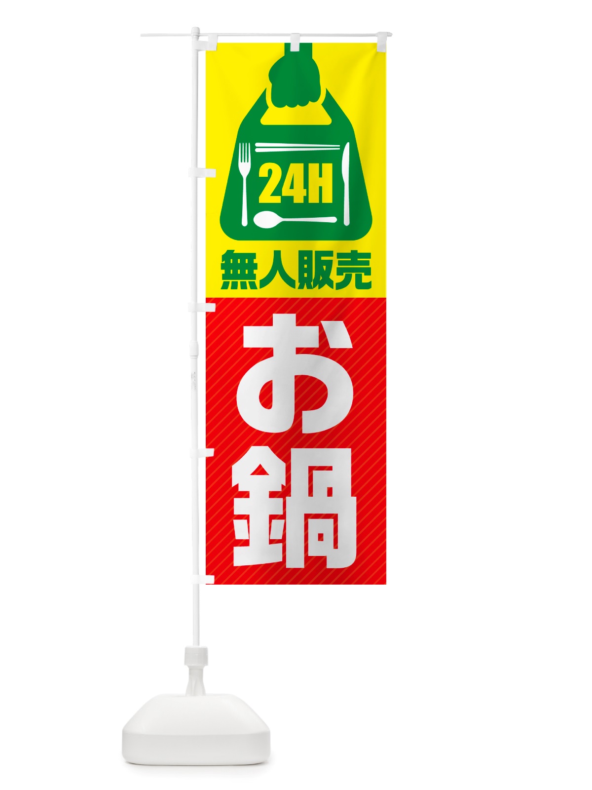 のぼり 24時間営業・無人販売・お鍋 のぼり旗 NT7C(デザイン【C】)