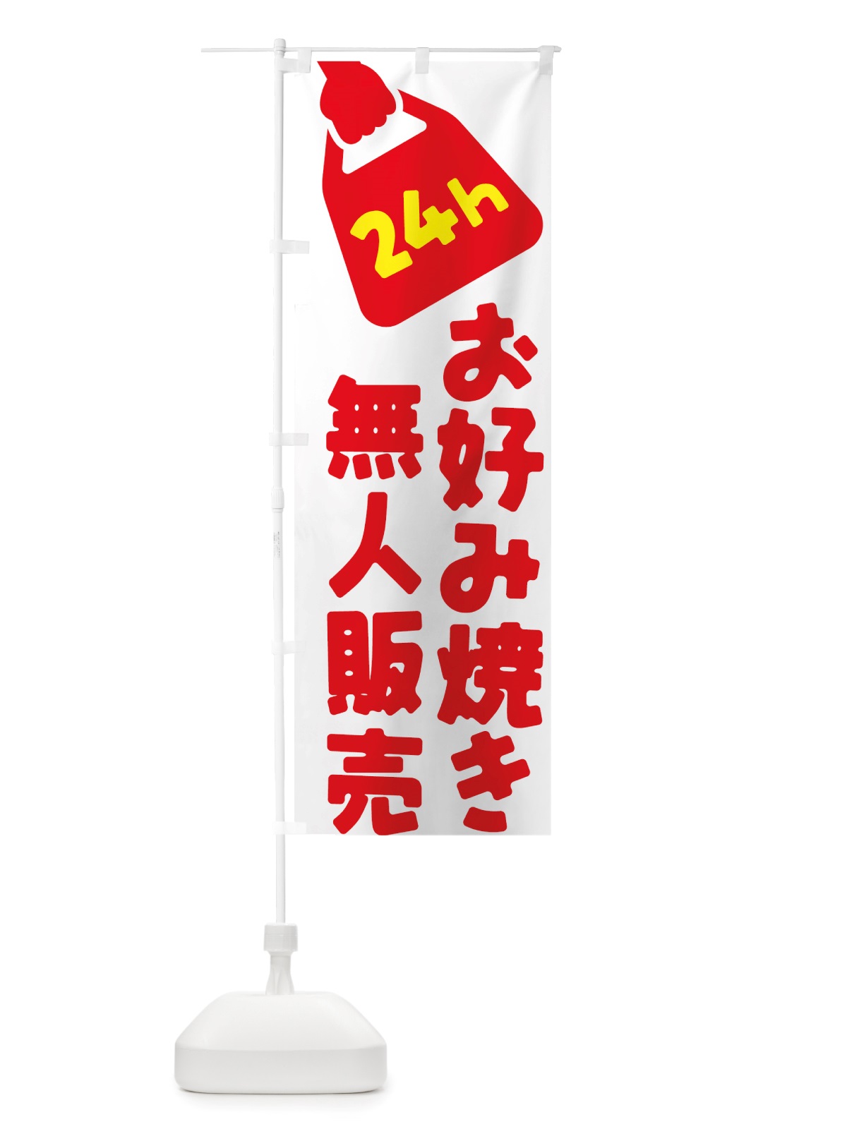 のぼり 24時間営業・無人販売・お好み焼き のぼり旗 NT7E(デザイン【A】)