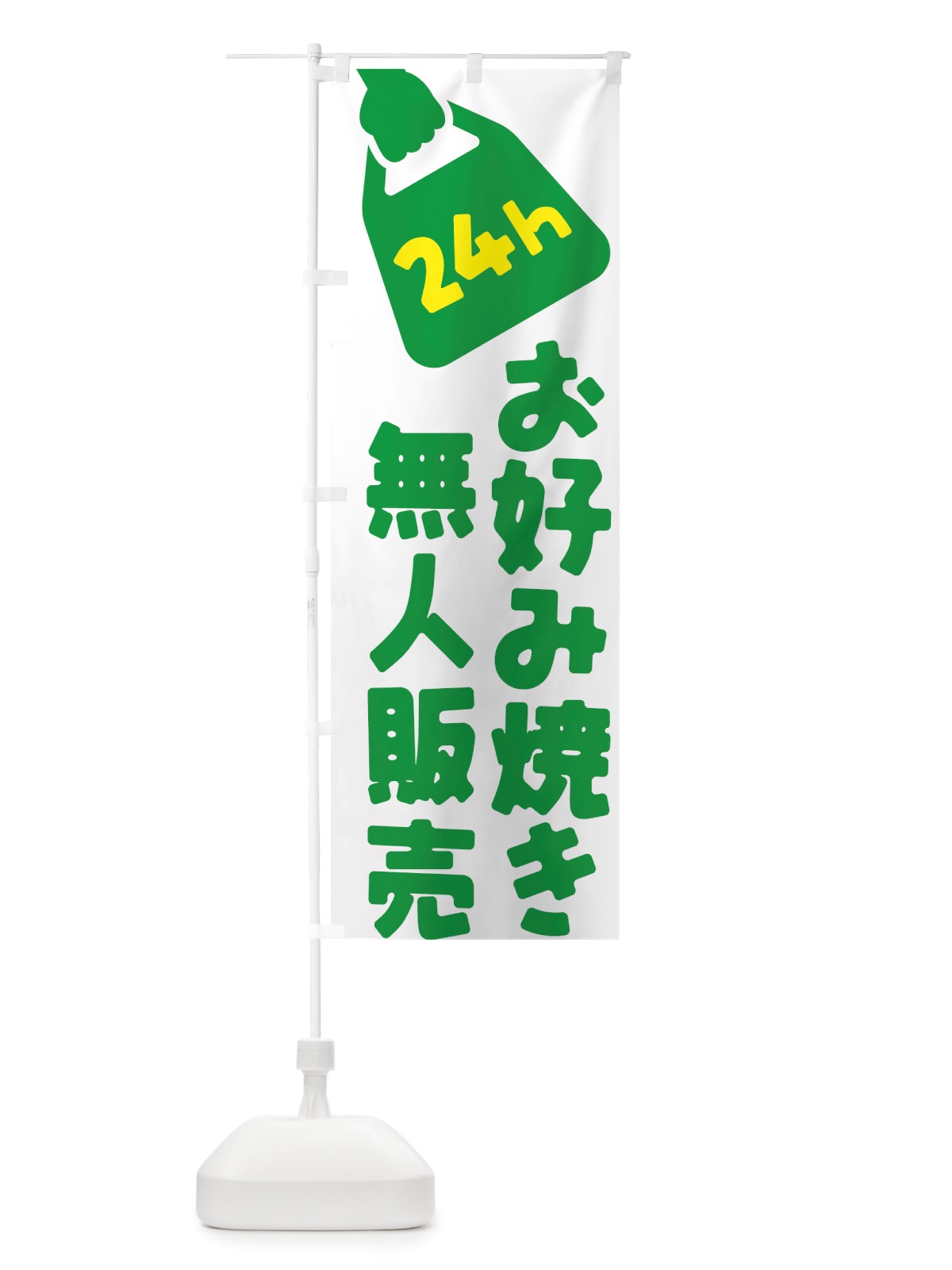 のぼり 24時間営業・無人販売・お好み焼き のぼり旗 NT7E(デザイン【B】)