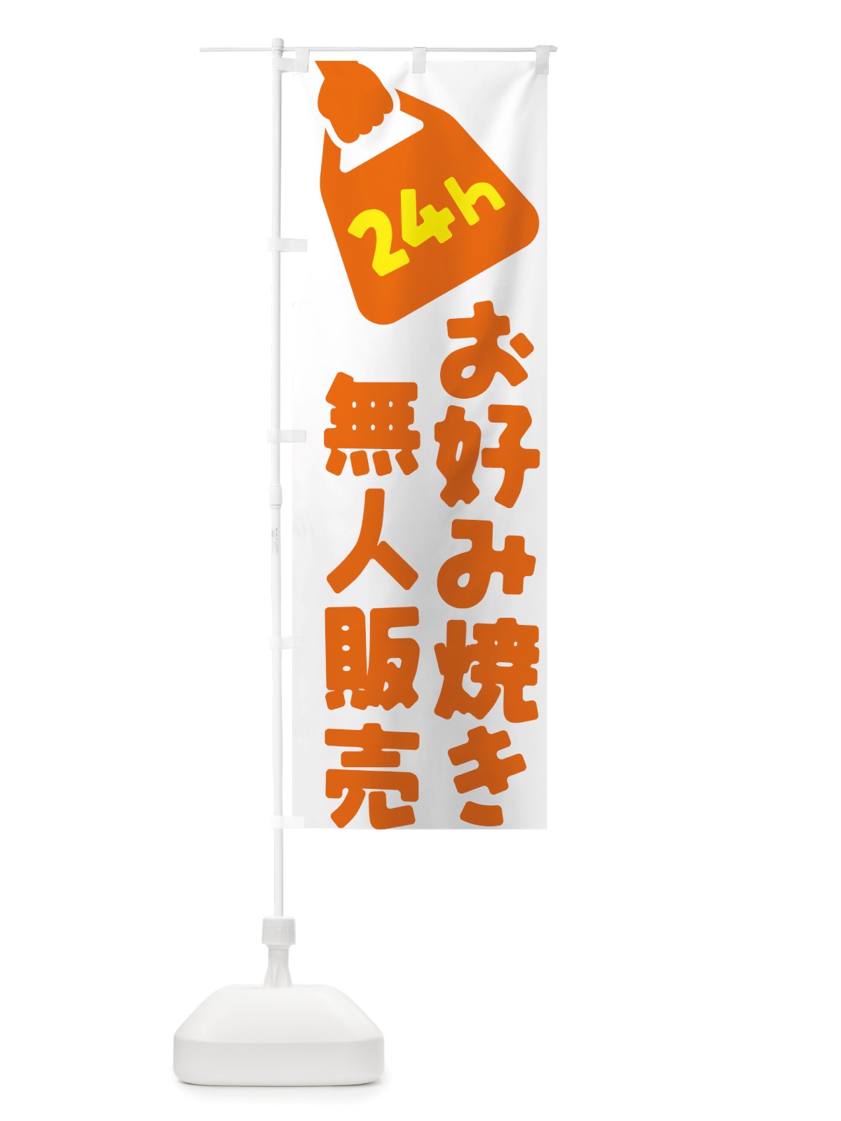 のぼり 24時間営業・無人販売・お好み焼き のぼり旗 NT7E(デザイン【C】)