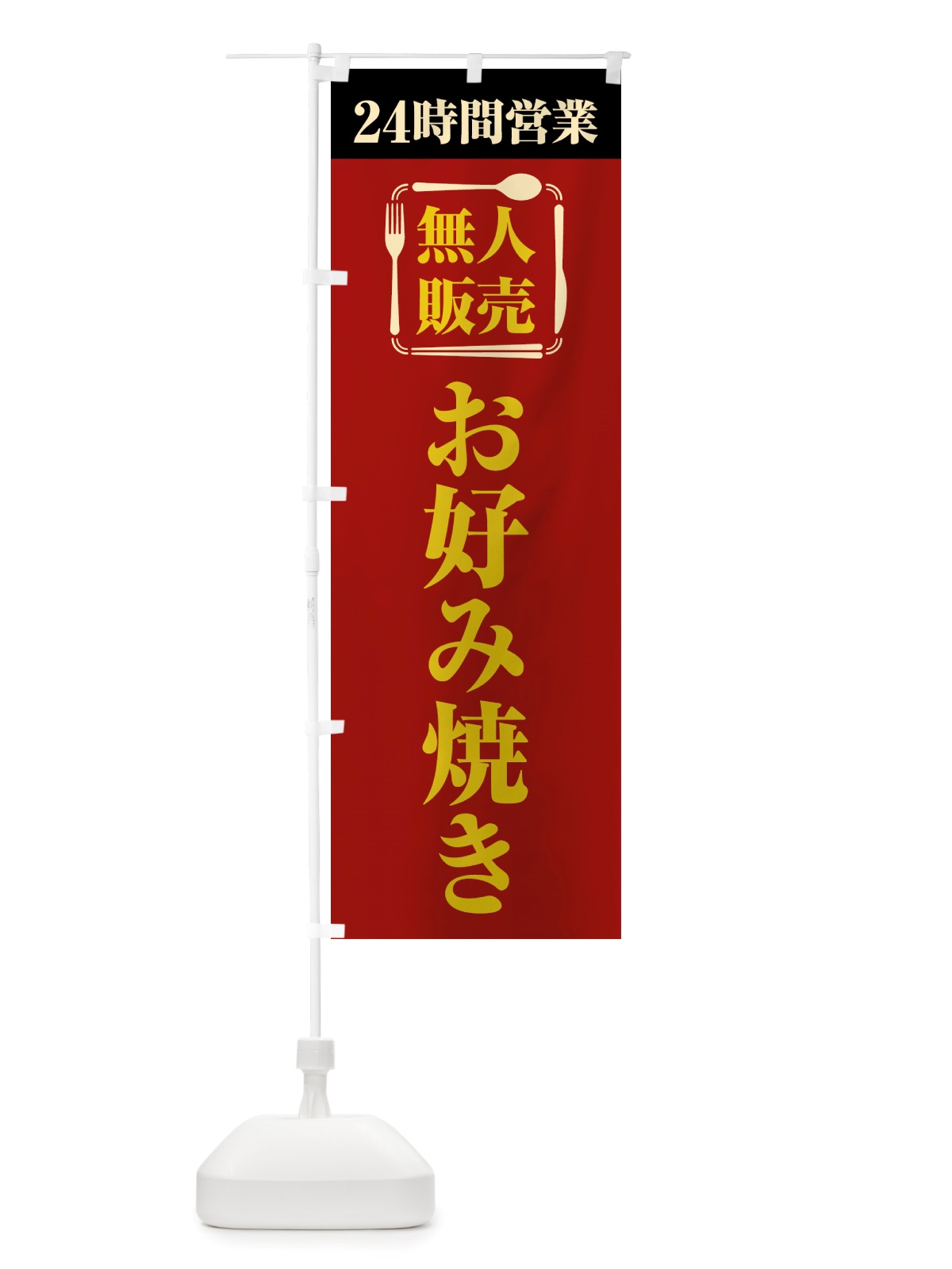 のぼり 24時間営業・無人販売・お好み焼き のぼり旗 NT7F(デザイン【A】)