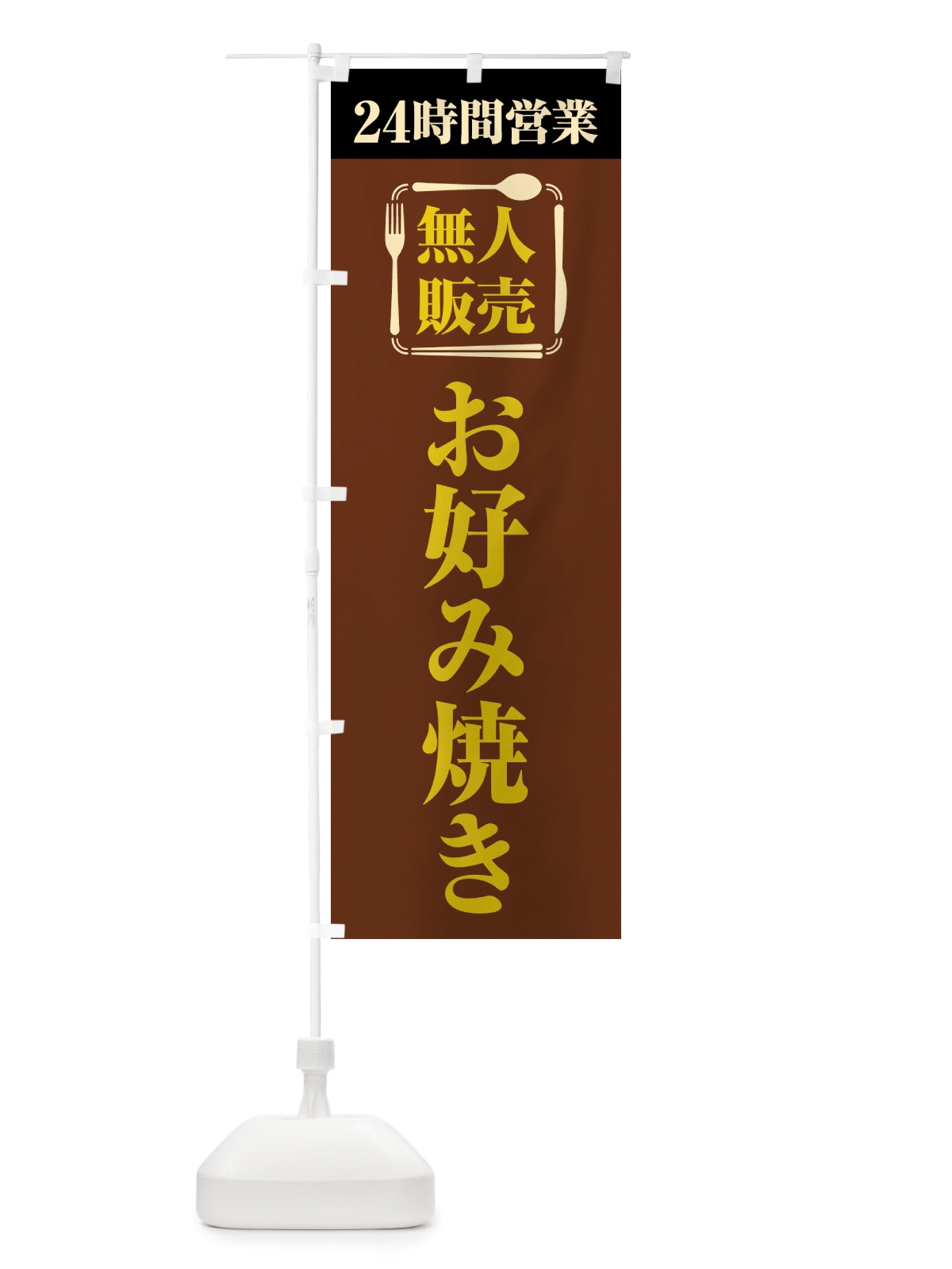 のぼり 24時間営業・無人販売・お好み焼き のぼり旗 NT7F(デザイン【B】)