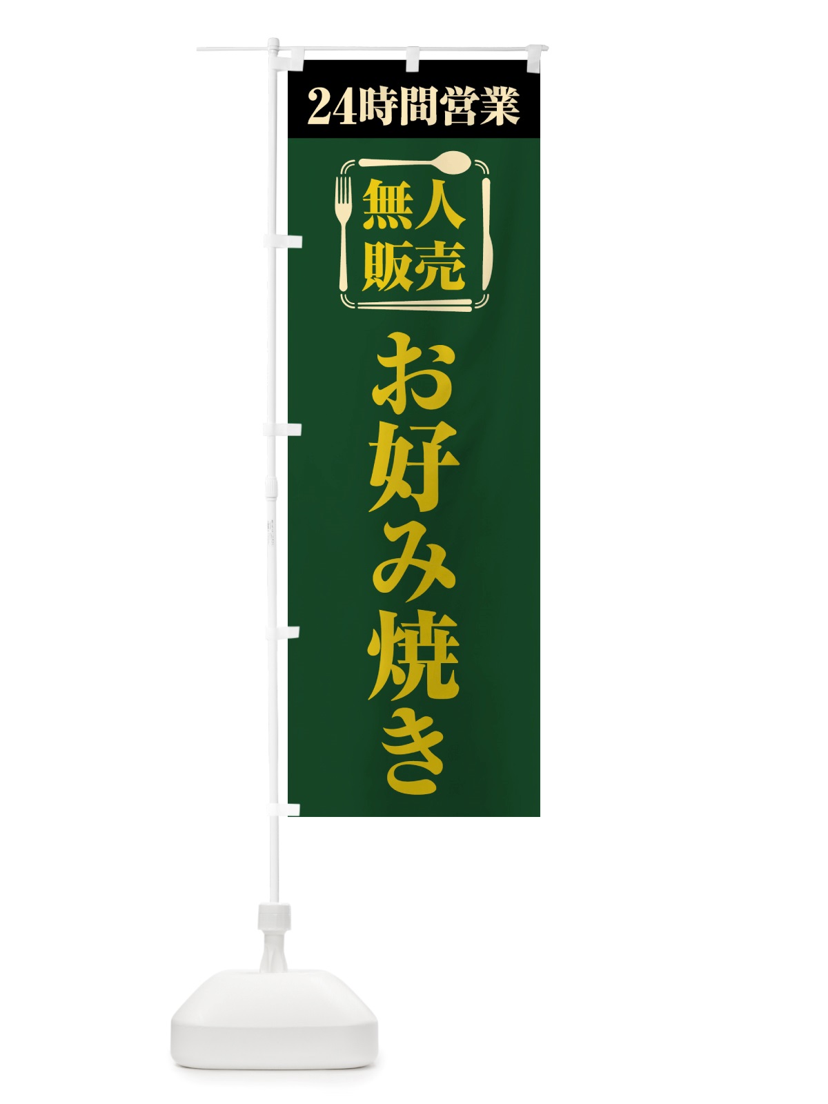 のぼり 24時間営業・無人販売・お好み焼き のぼり旗 NT7F(デザイン【C】)