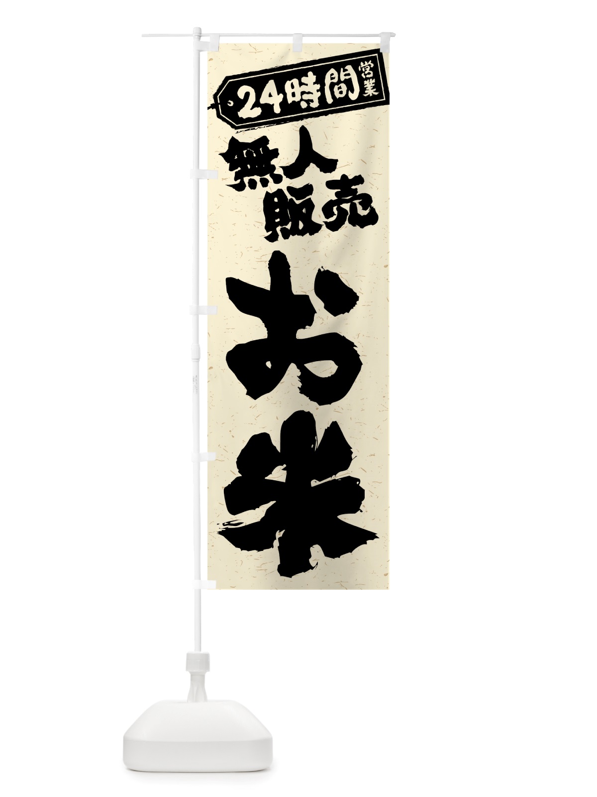 のぼり 24時間営業・無人販売・お米 のぼり旗 NT7G(デザイン【A】)