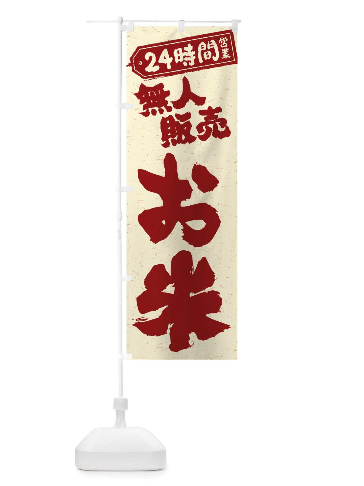 のぼり 24時間営業・無人販売・お米 のぼり旗 NT7G(デザイン【B】)