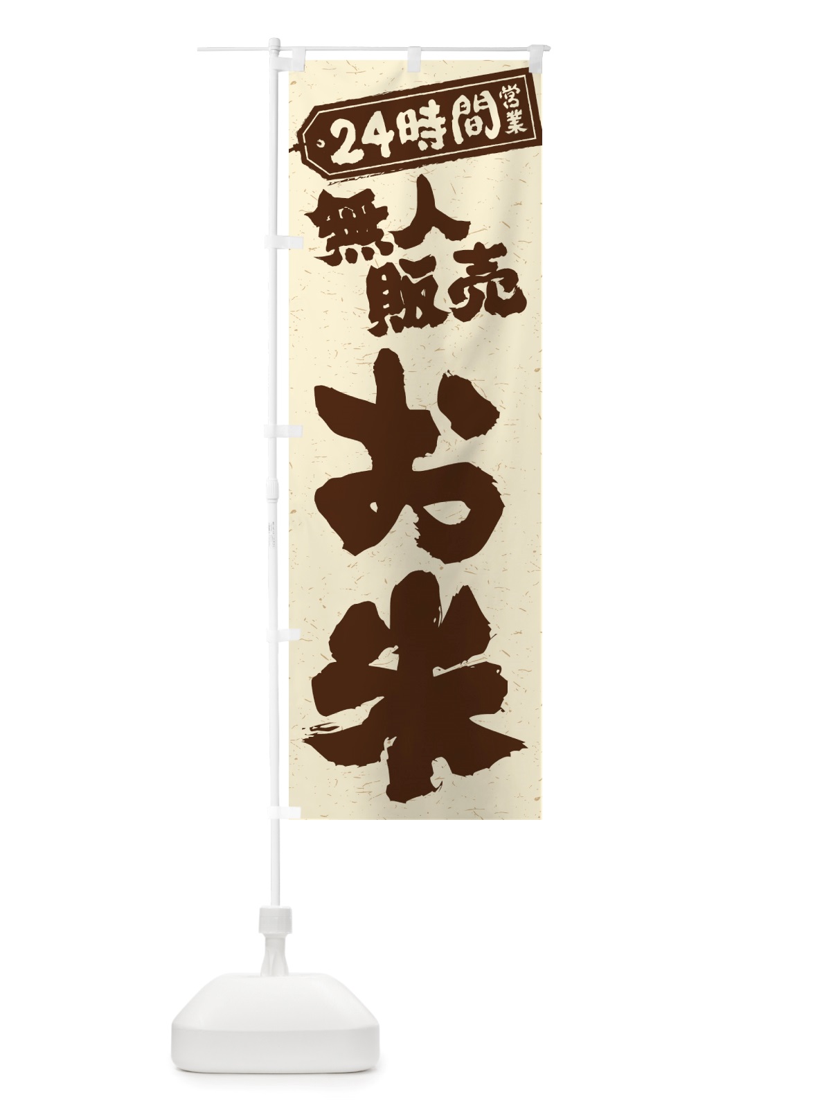 のぼり 24時間営業・無人販売・お米 のぼり旗 NT7G(デザイン【C】)