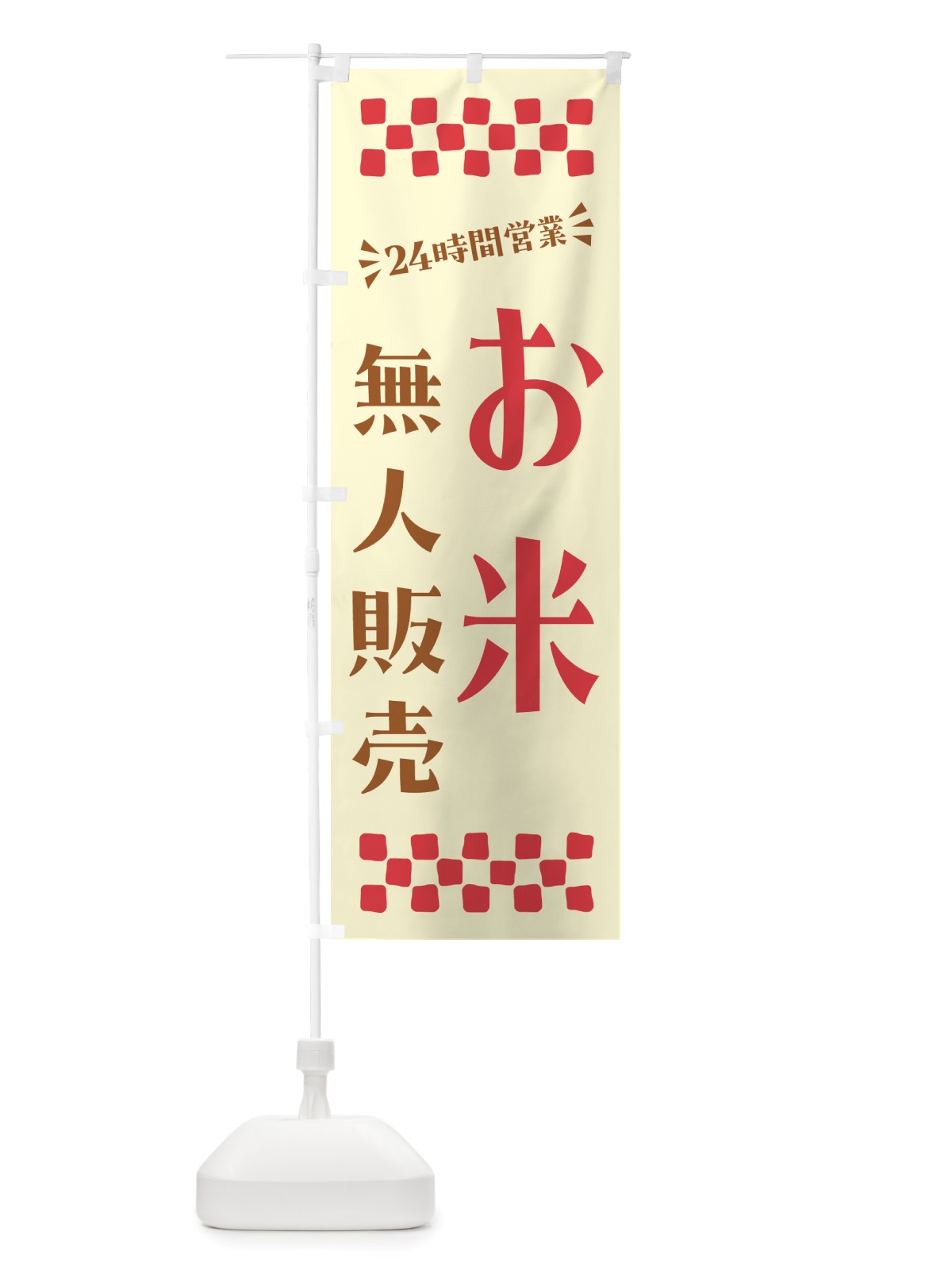 のぼり 24時間営業・無人販売・お米 のぼり旗 NT7H(デザイン【A】)