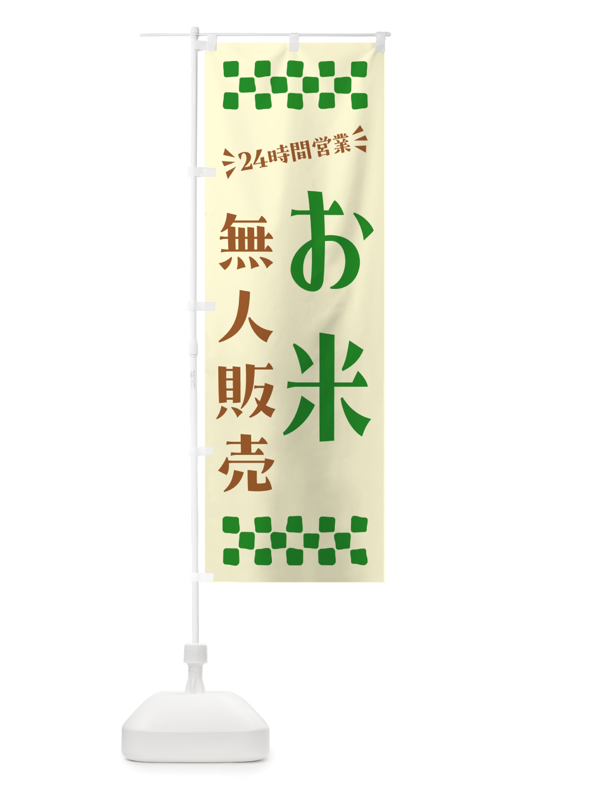 のぼり 24時間営業・無人販売・お米 のぼり旗 NT7H(デザイン【B】)