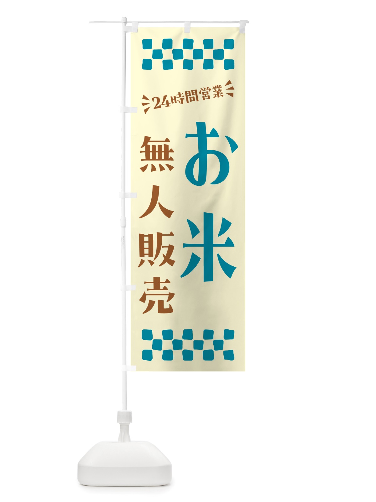 のぼり 24時間営業・無人販売・お米 のぼり旗 NT7H(デザイン【C】)
