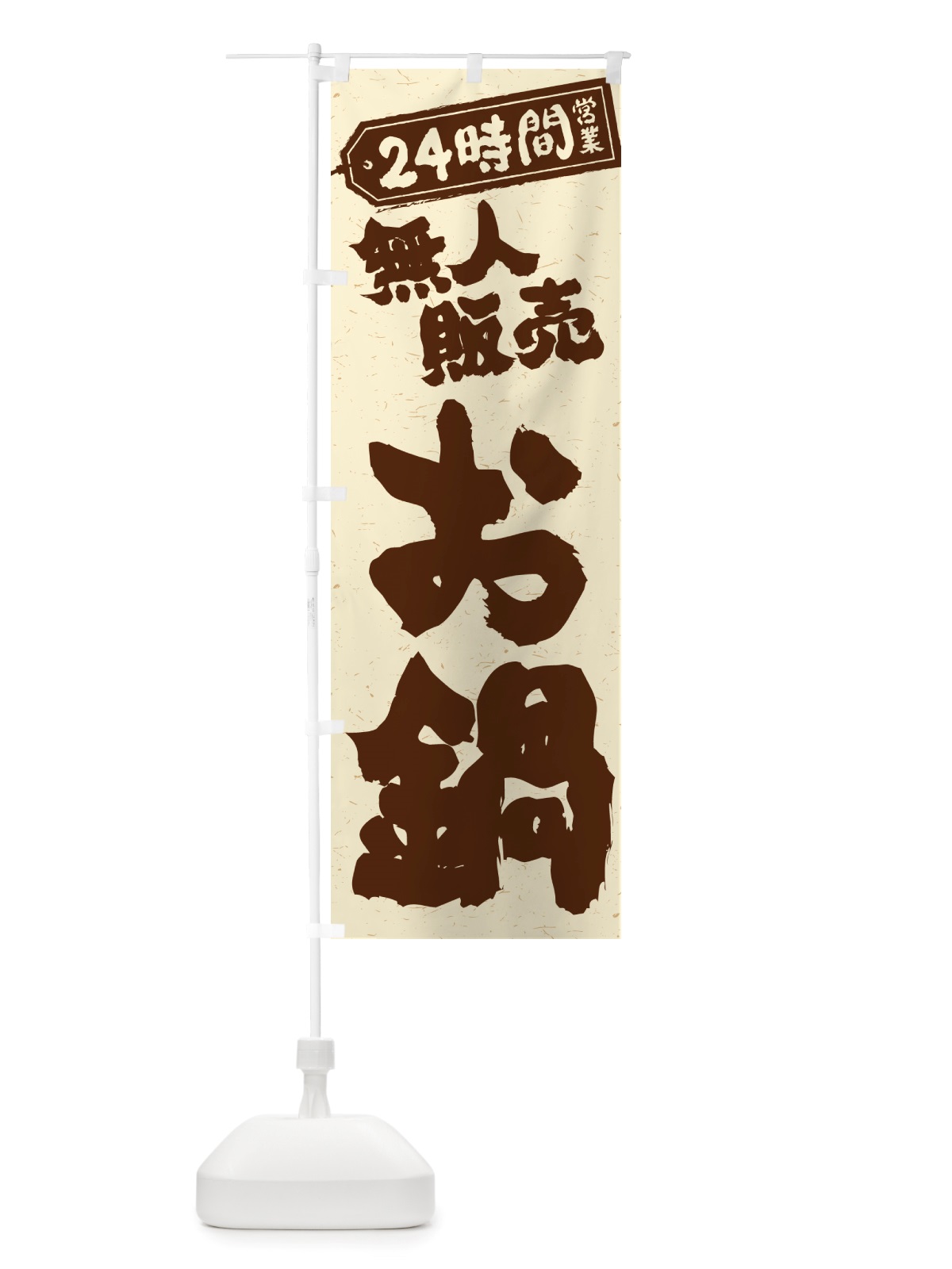 のぼり 24時間営業・無人販売・お鍋 のぼり旗 NT7J(デザイン【A】)
