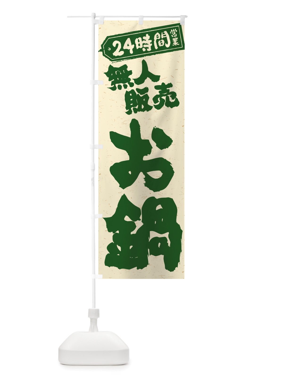 のぼり 24時間営業・無人販売・お鍋 のぼり旗 NT7J(デザイン【C】)