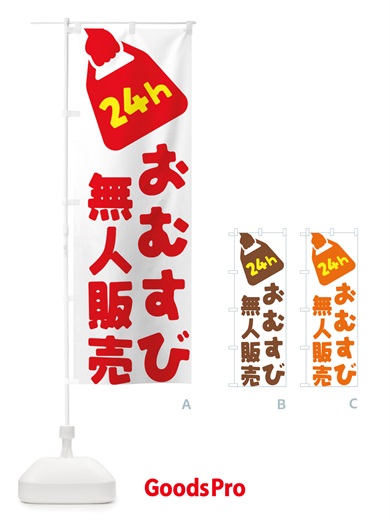 のぼり 24時間営業・無人販売・おむすび のぼり旗 NT7K