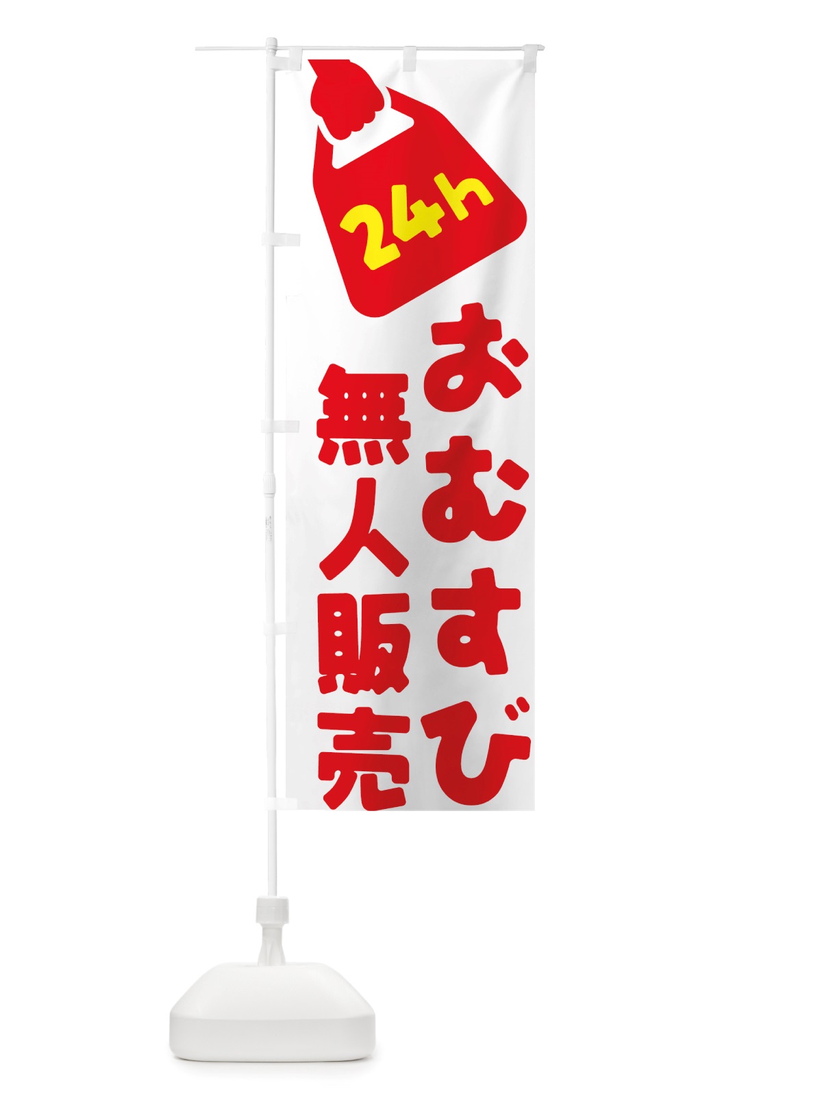 のぼり 24時間営業・無人販売・おむすび のぼり旗 NT7K(デザイン【A】)