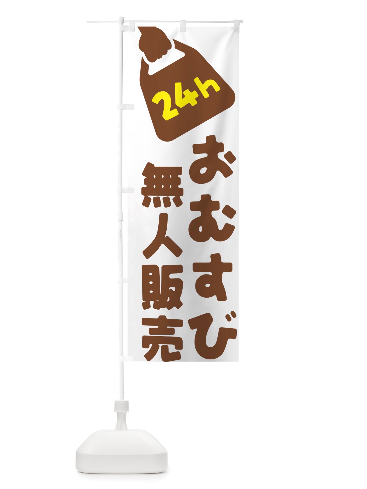 のぼり 24時間営業・無人販売・おむすび のぼり旗 NT7K(デザイン【B】)