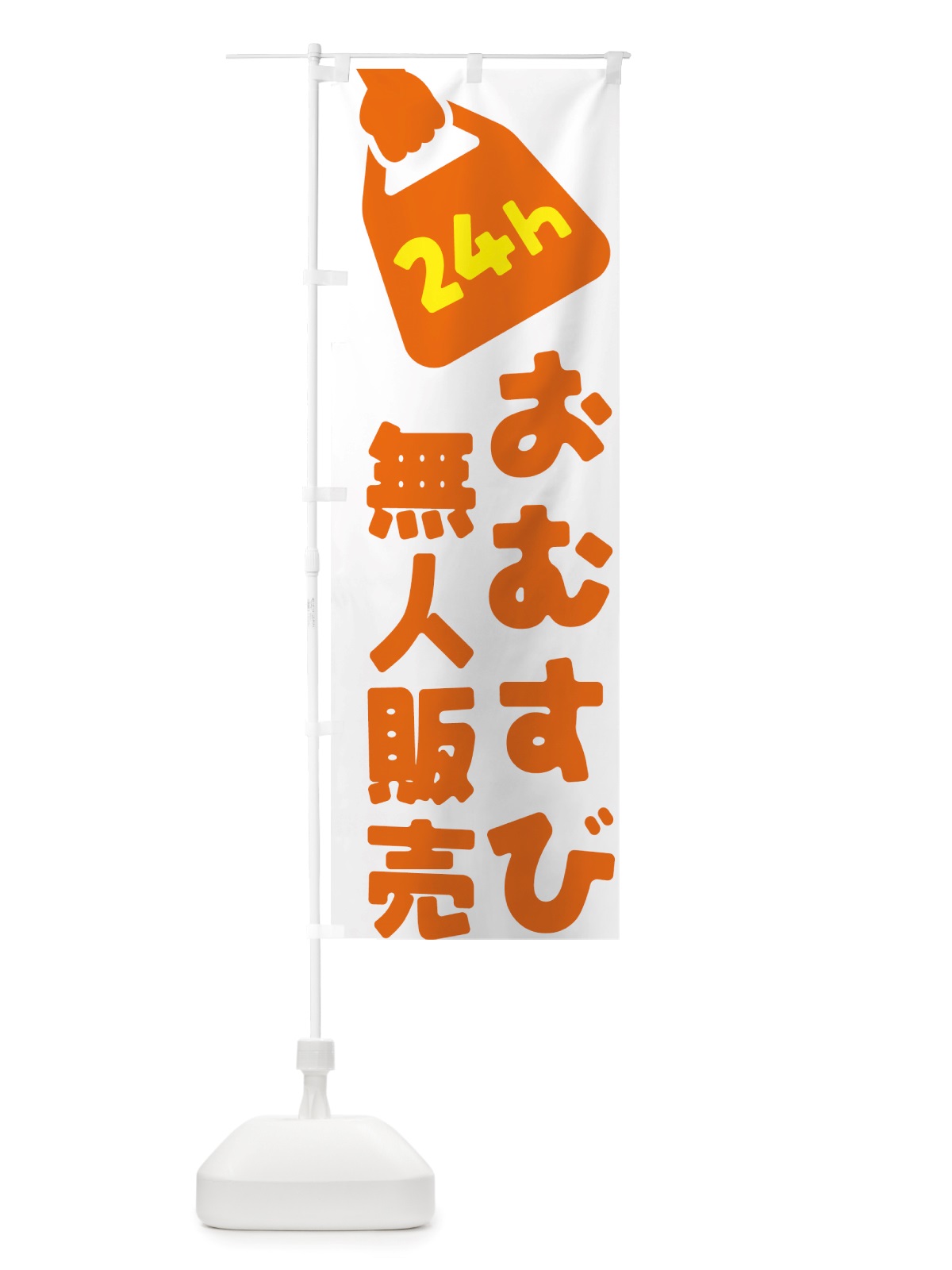 のぼり 24時間営業・無人販売・おむすび のぼり旗 NT7K(デザイン【C】)