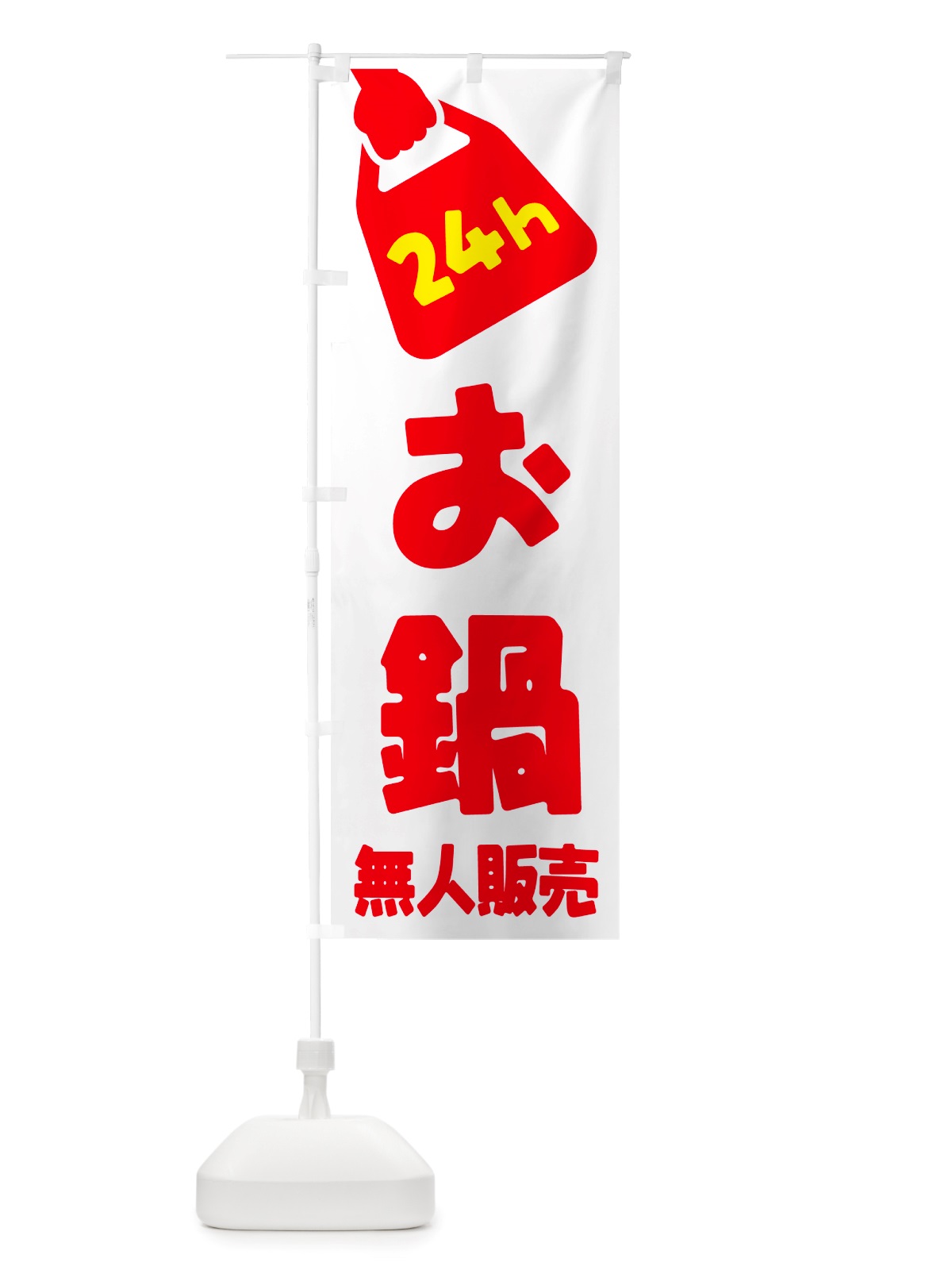 のぼり 24時間営業・無人販売・お鍋 のぼり旗 NT7L(デザイン【A】)