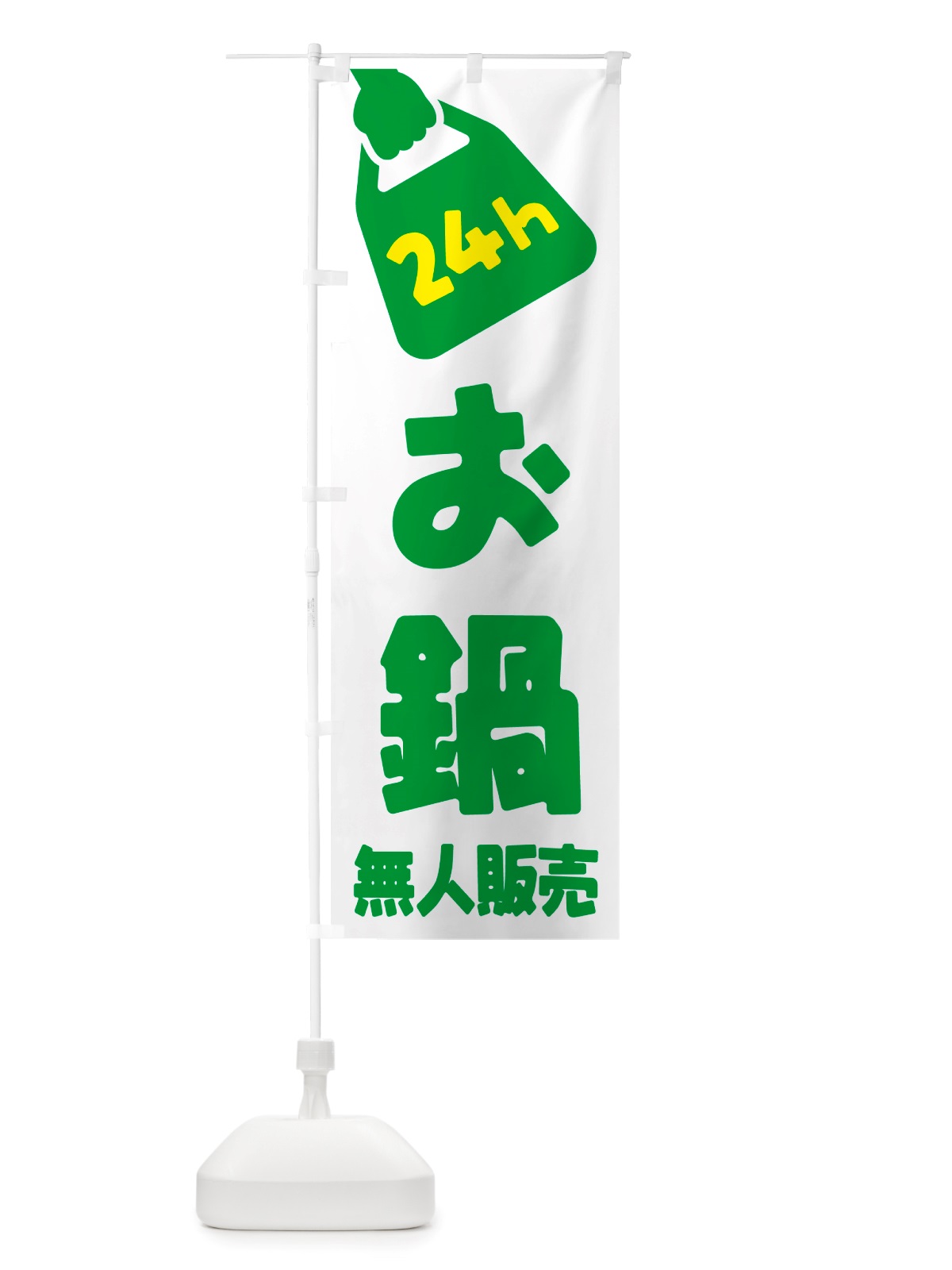のぼり 24時間営業・無人販売・お鍋 のぼり旗 NT7L(デザイン【B】)