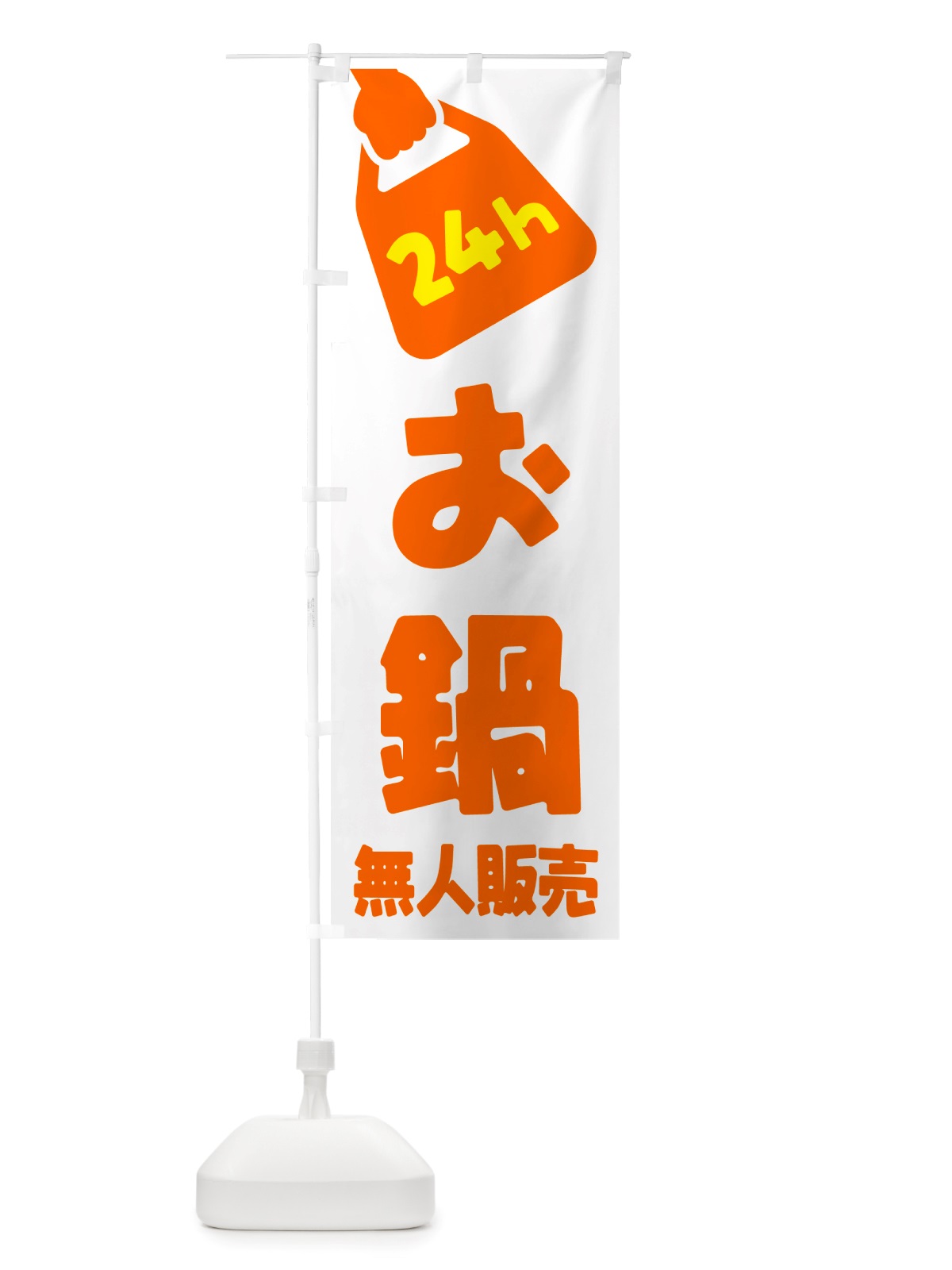 のぼり 24時間営業・無人販売・お鍋 のぼり旗 NT7L(デザイン【C】)