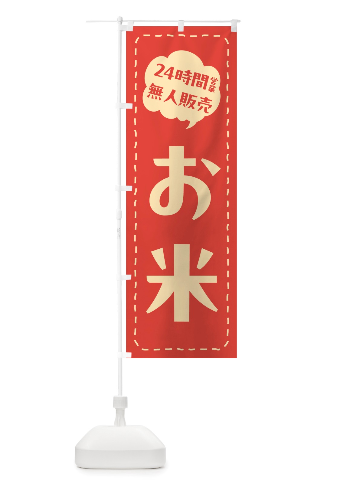 のぼり 24時間営業・無人販売・お米 のぼり旗 NT7N(デザイン【A】)