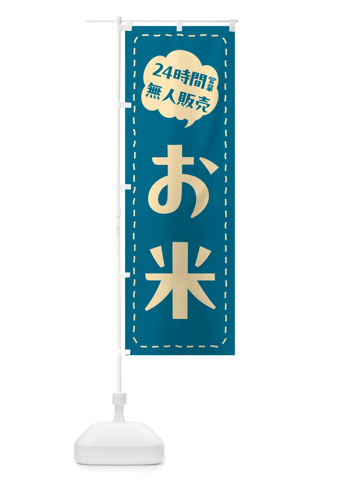 のぼり 24時間営業・無人販売・お米 のぼり旗 NT7N(デザイン【B】)