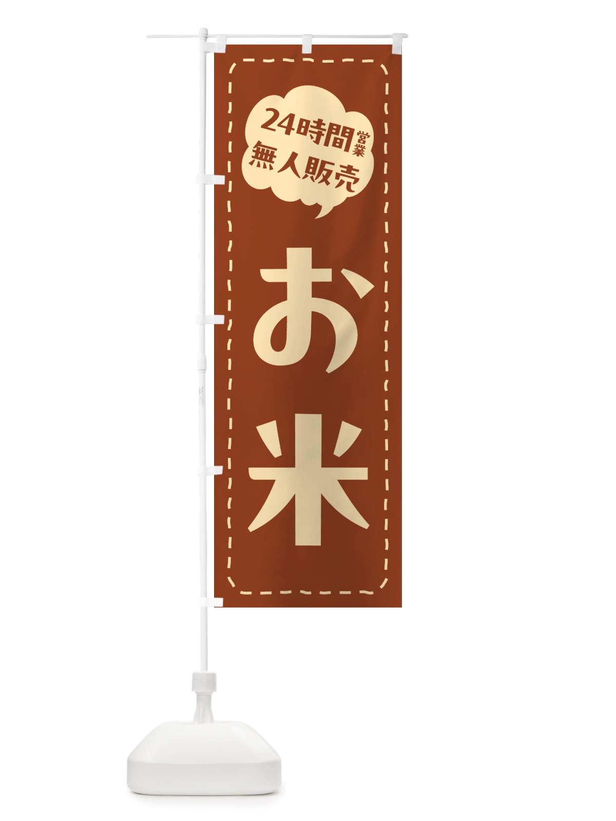 のぼり 24時間営業・無人販売・お米 のぼり旗 NT7N(デザイン【C】)