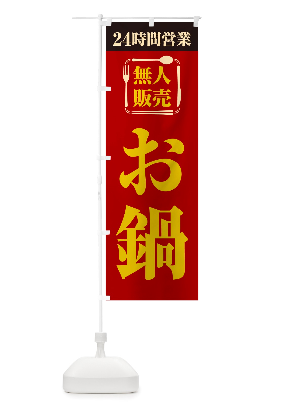 のぼり 24時間営業・無人販売・お鍋 のぼり旗 NT7P(デザイン【A】)