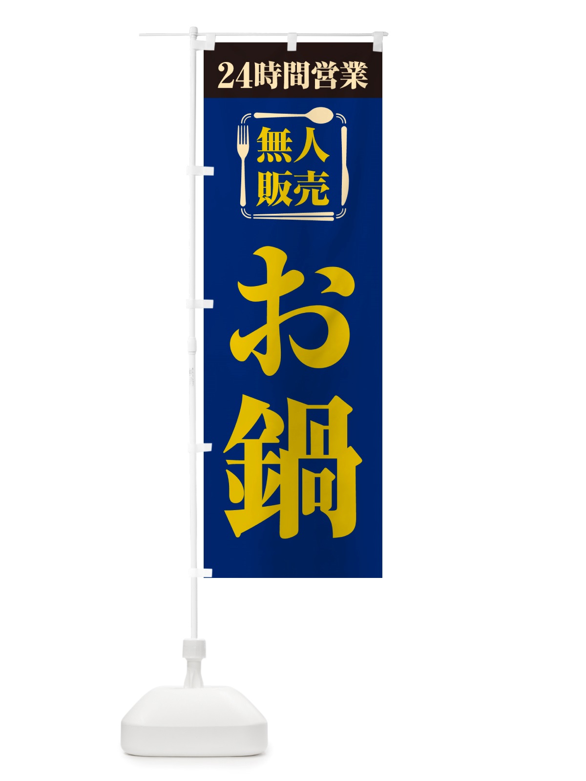 のぼり 24時間営業・無人販売・お鍋 のぼり旗 NT7P(デザイン【B】)