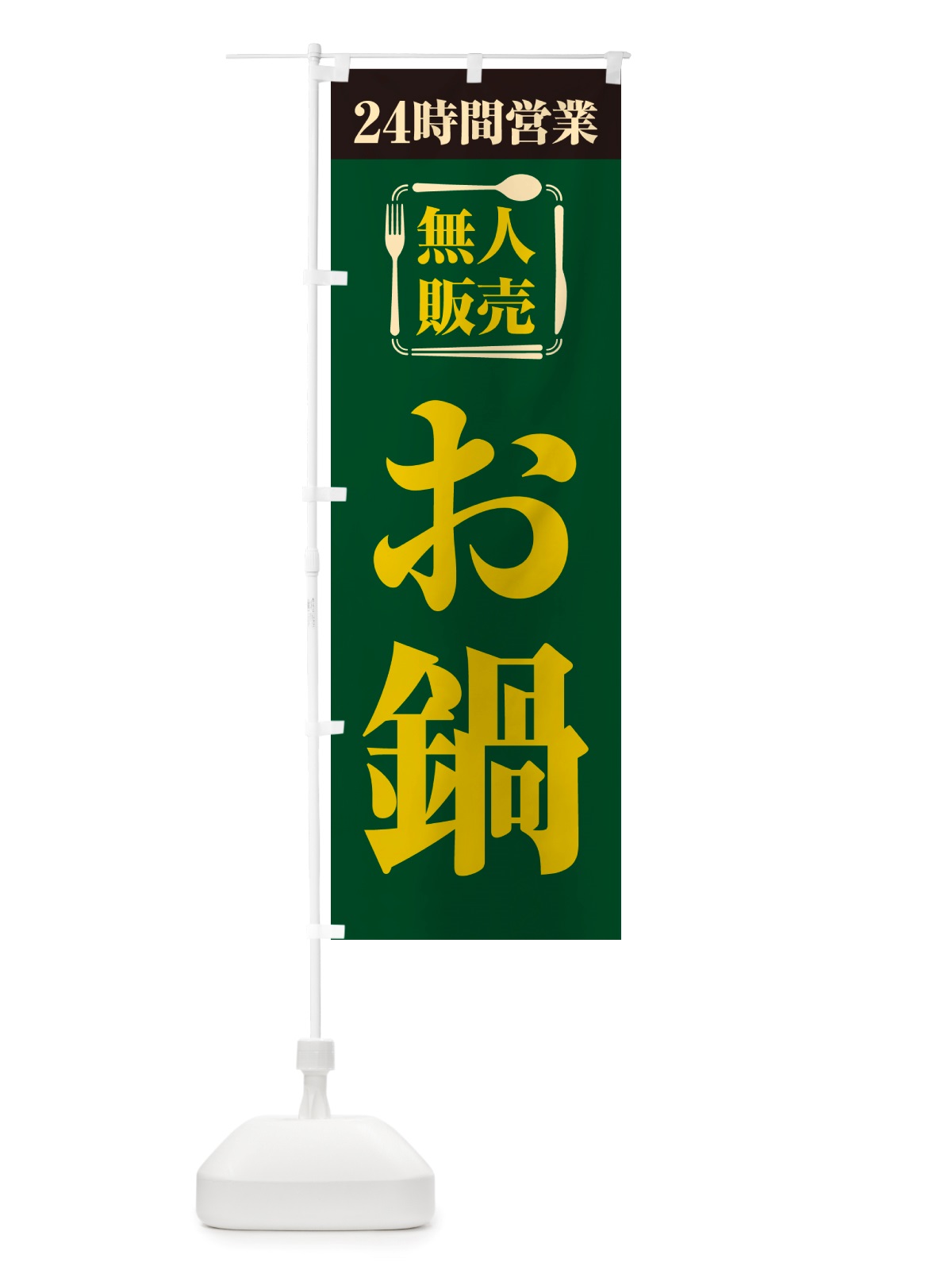 のぼり 24時間営業・無人販売・お鍋 のぼり旗 NT7P(デザイン【C】)