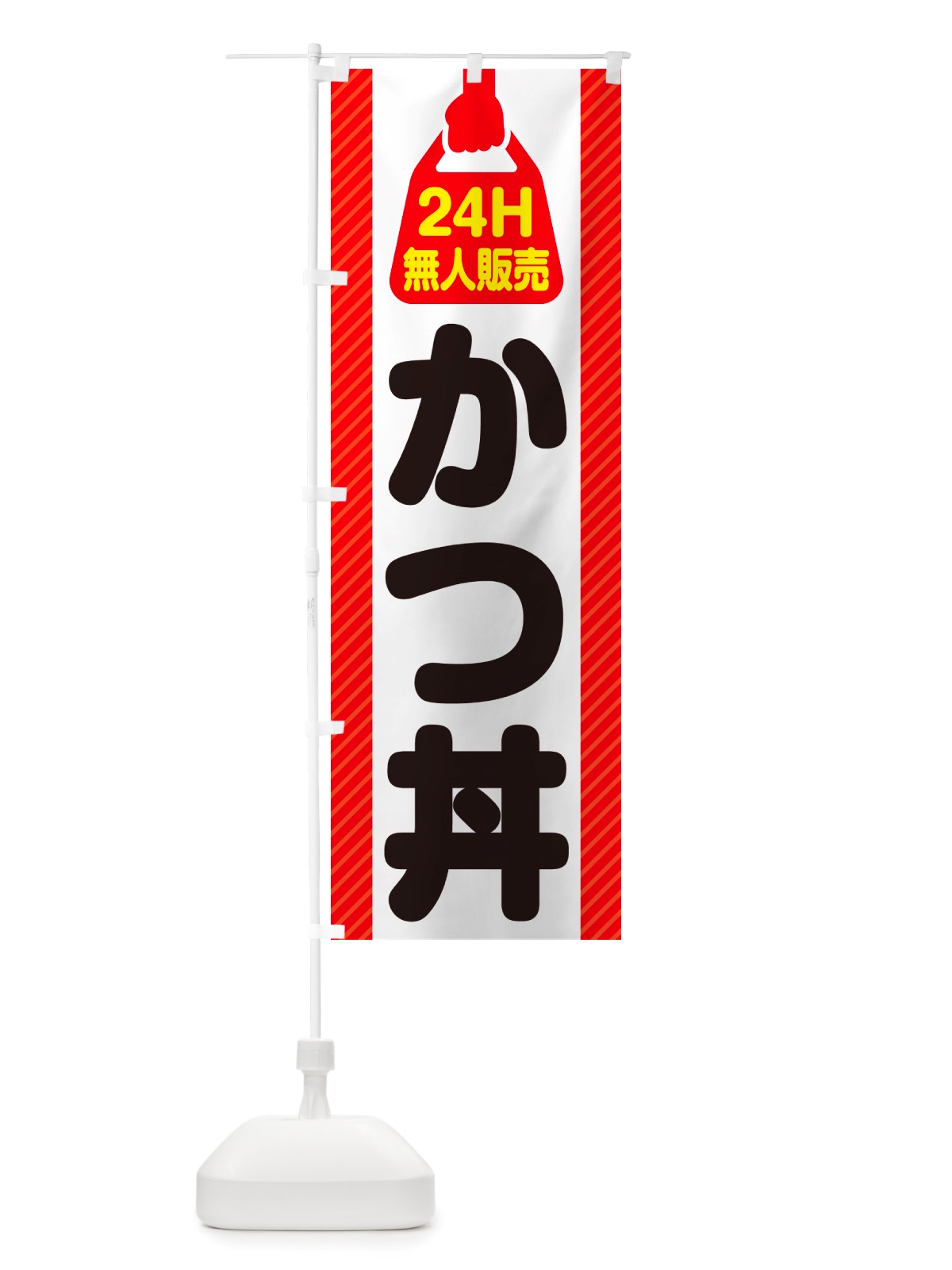 のぼり 24時間営業・無人販売・かつ丼 のぼり旗 NT7R(デザイン【A】)