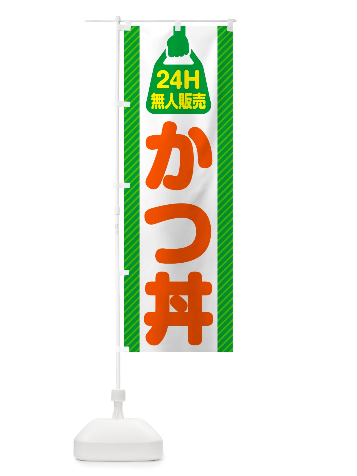 のぼり 24時間営業・無人販売・かつ丼 のぼり旗 NT7R(デザイン【B】)