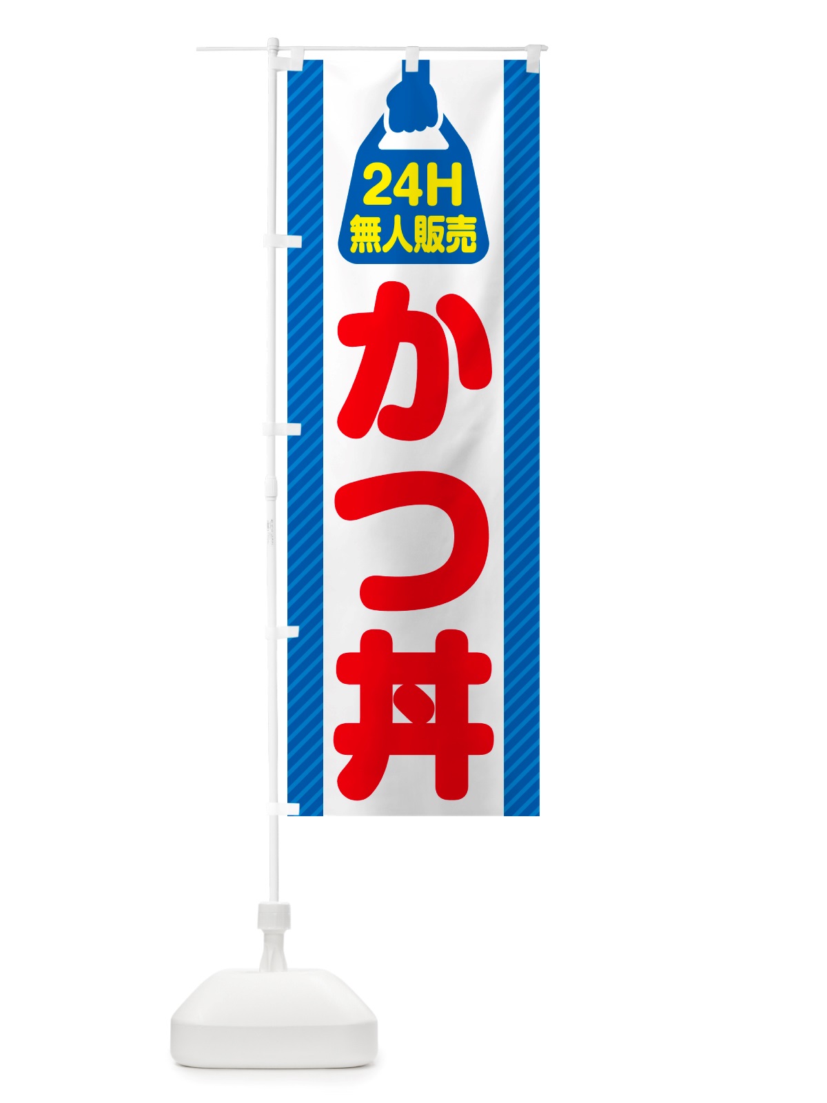 のぼり 24時間営業・無人販売・かつ丼 のぼり旗 NT7R(デザイン【C】)