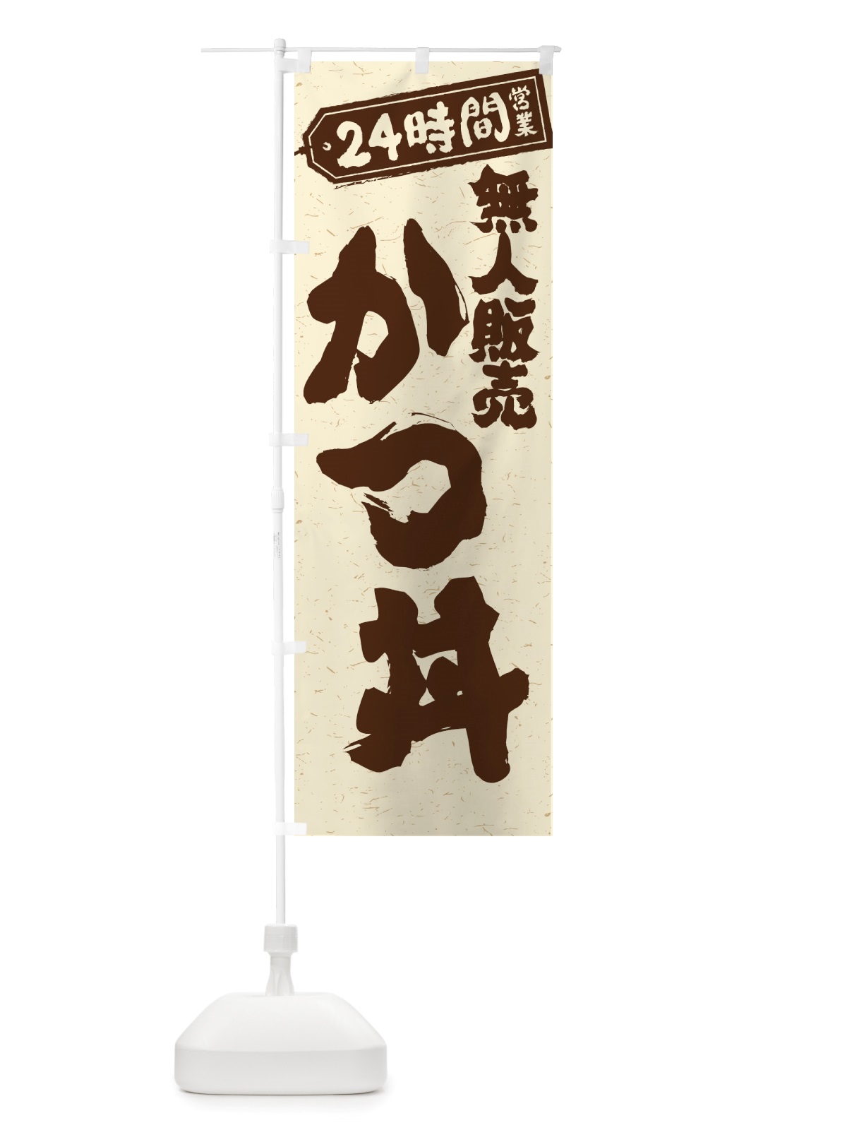 のぼり 24時間営業・無人販売・かつ丼 のぼり旗 NT7S(デザイン【A】)