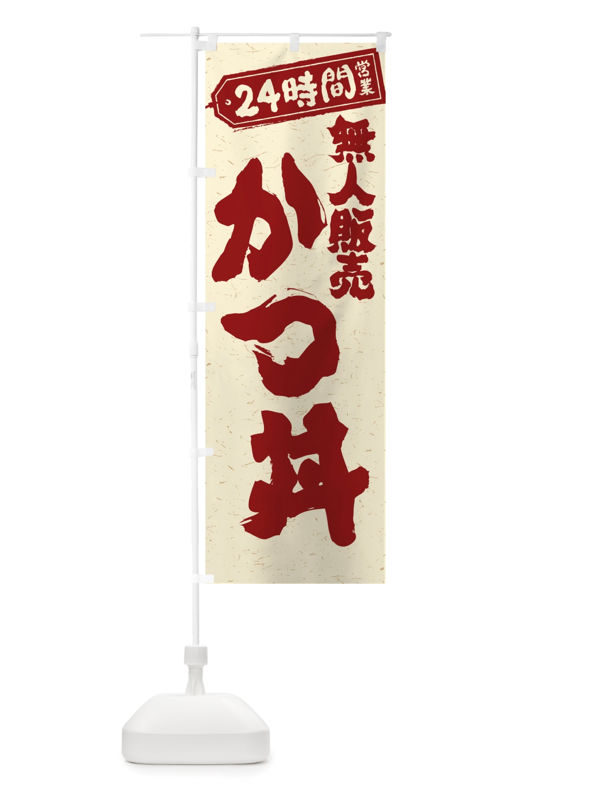 のぼり 24時間営業・無人販売・かつ丼 のぼり旗 NT7S(デザイン【B】)
